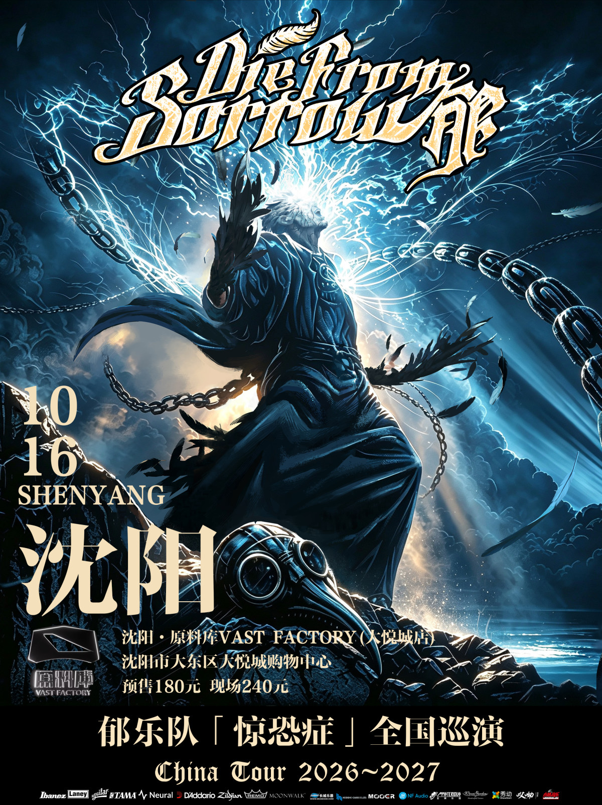 【沈阳】郁乐队2026-2027“惊恐症”巡演-沈阳站