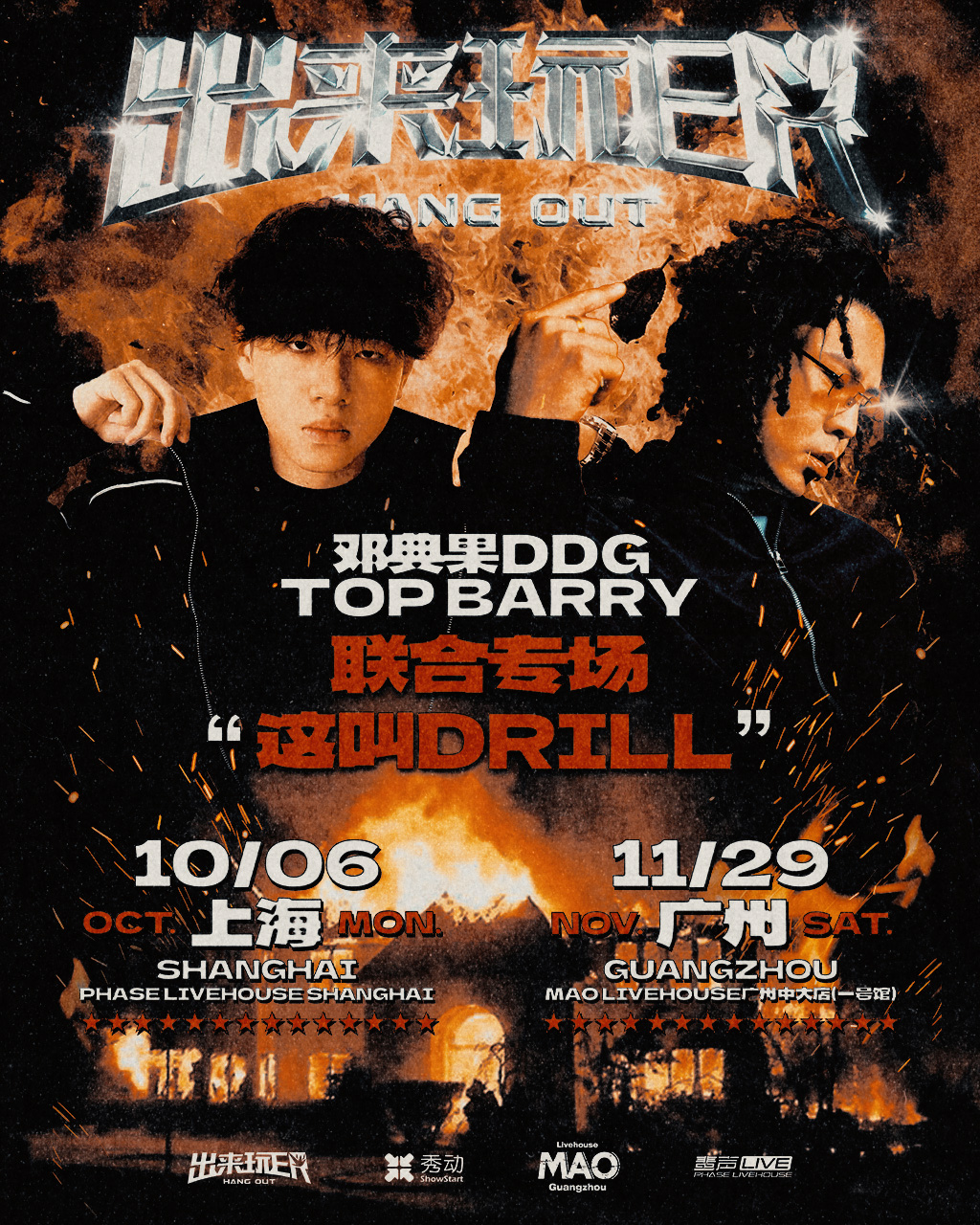 【广州站】邓典果DDG&TopBarry联合专场-出来玩ER