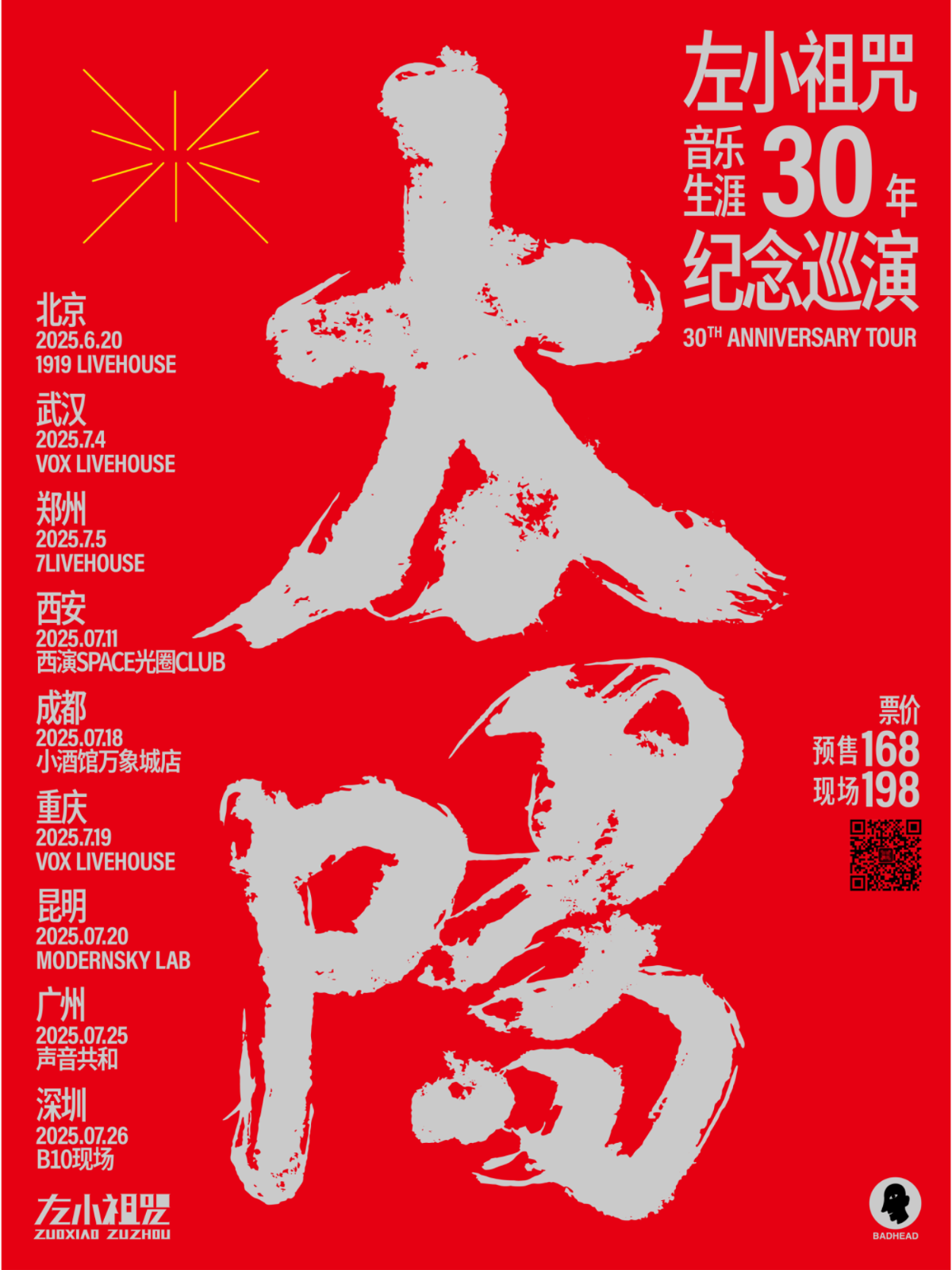 【西安站】左小祖咒音乐生涯30周年纪念巡演 西安站