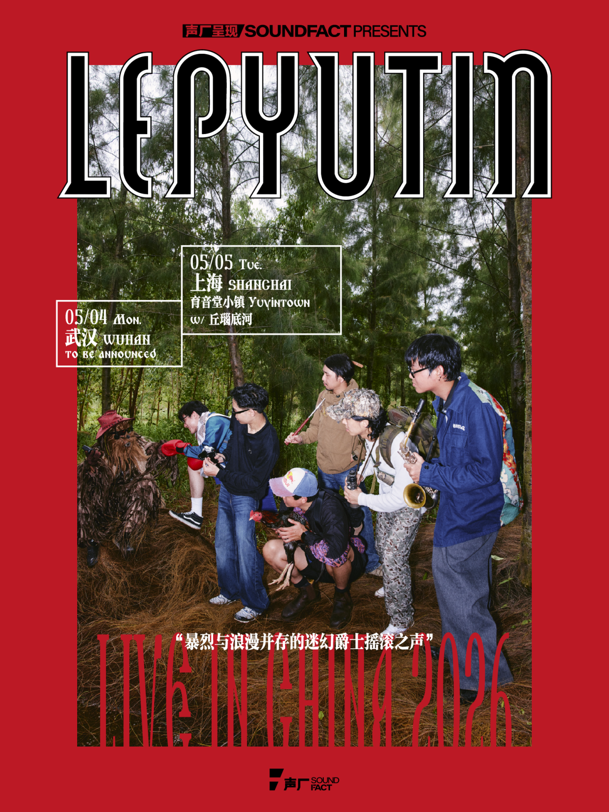 【上海】泰国迷幻爵士摇滚乐队LEPYUTIN 2026上海专场