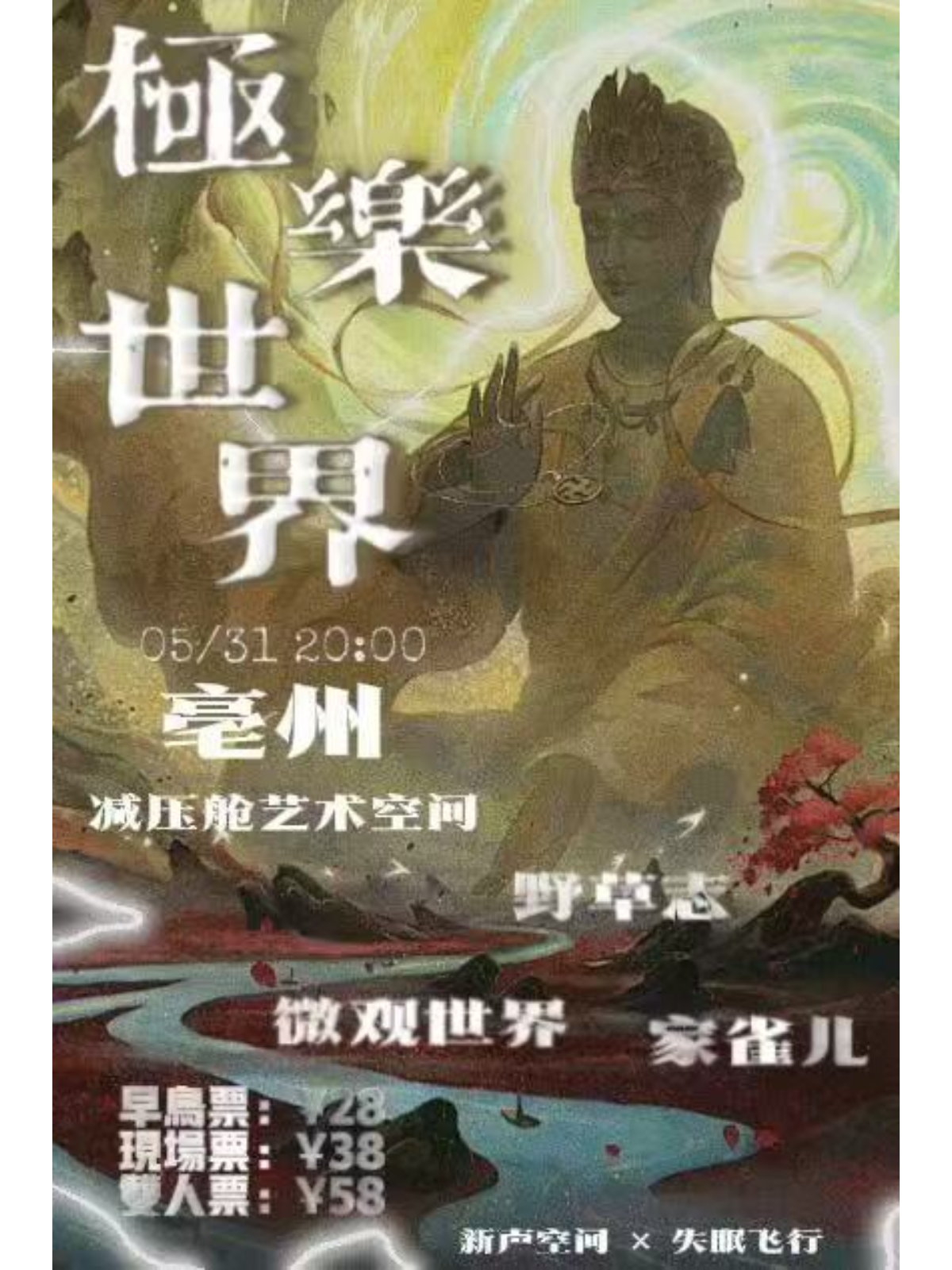 【毫州站】家雀儿x微观世界x野草志 极乐世界巡演亳州站