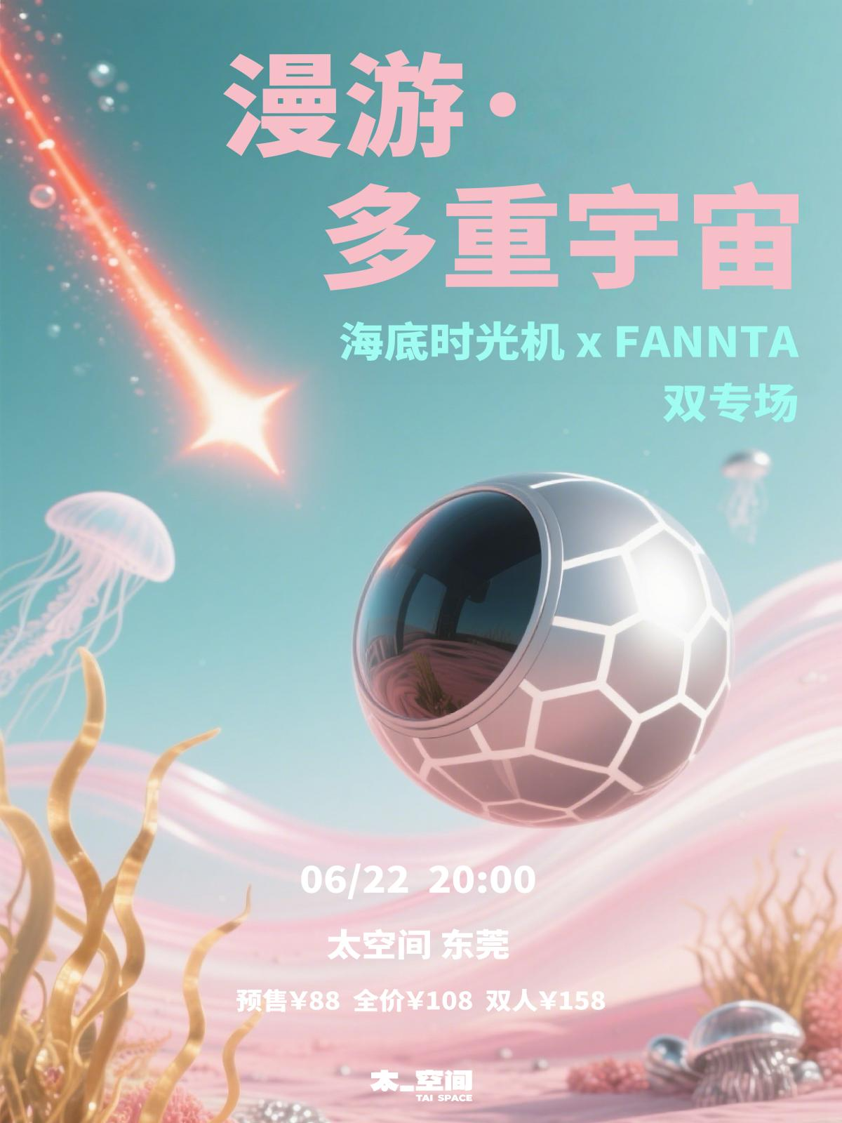 【东莞站】「漫游·多重宇宙」海底时光机 x FANNTA 双专场