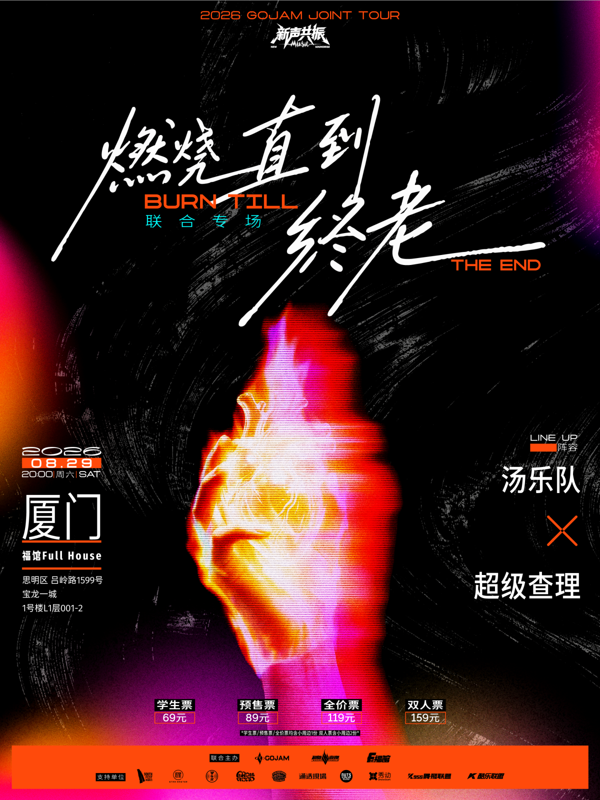 【厦门】「燃烧直到终老」汤乐队 × 超级查理 联合专场 厦门站
