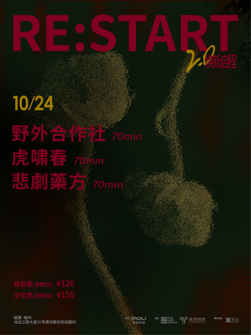 【福州站】MOLI茉莉空间丨RE:START·焕新启程 VOL.3