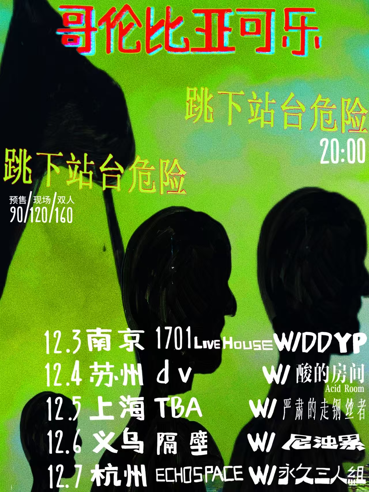 【南京站】哥伦比亚可乐「跳下站台危险」 江浙沪专场