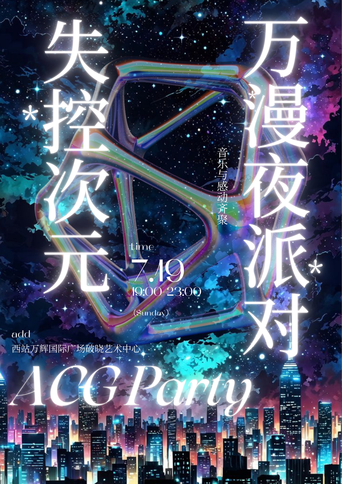 【兰州】泛次元·万漫夜派对-兰州站