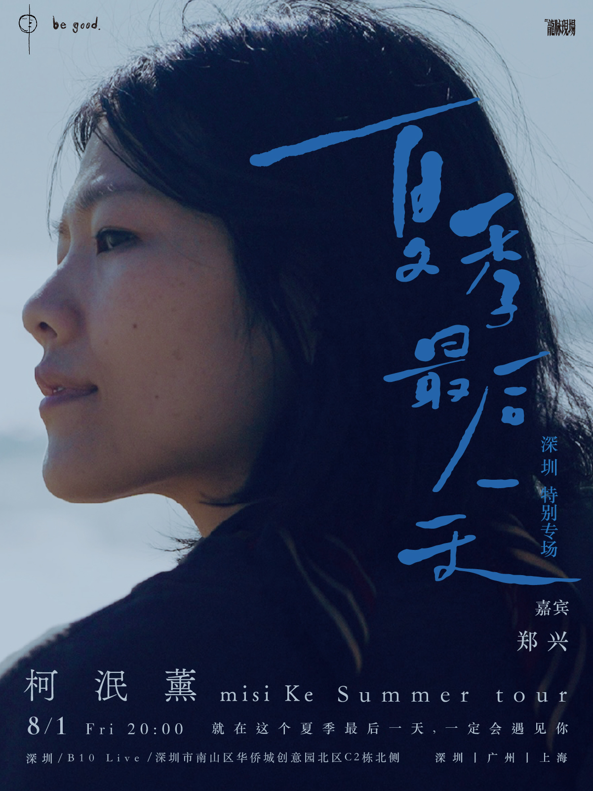 【深圳站】柯泯薰「夏季最后一天」夏末特别专场 深圳站 嘉宾：郑兴