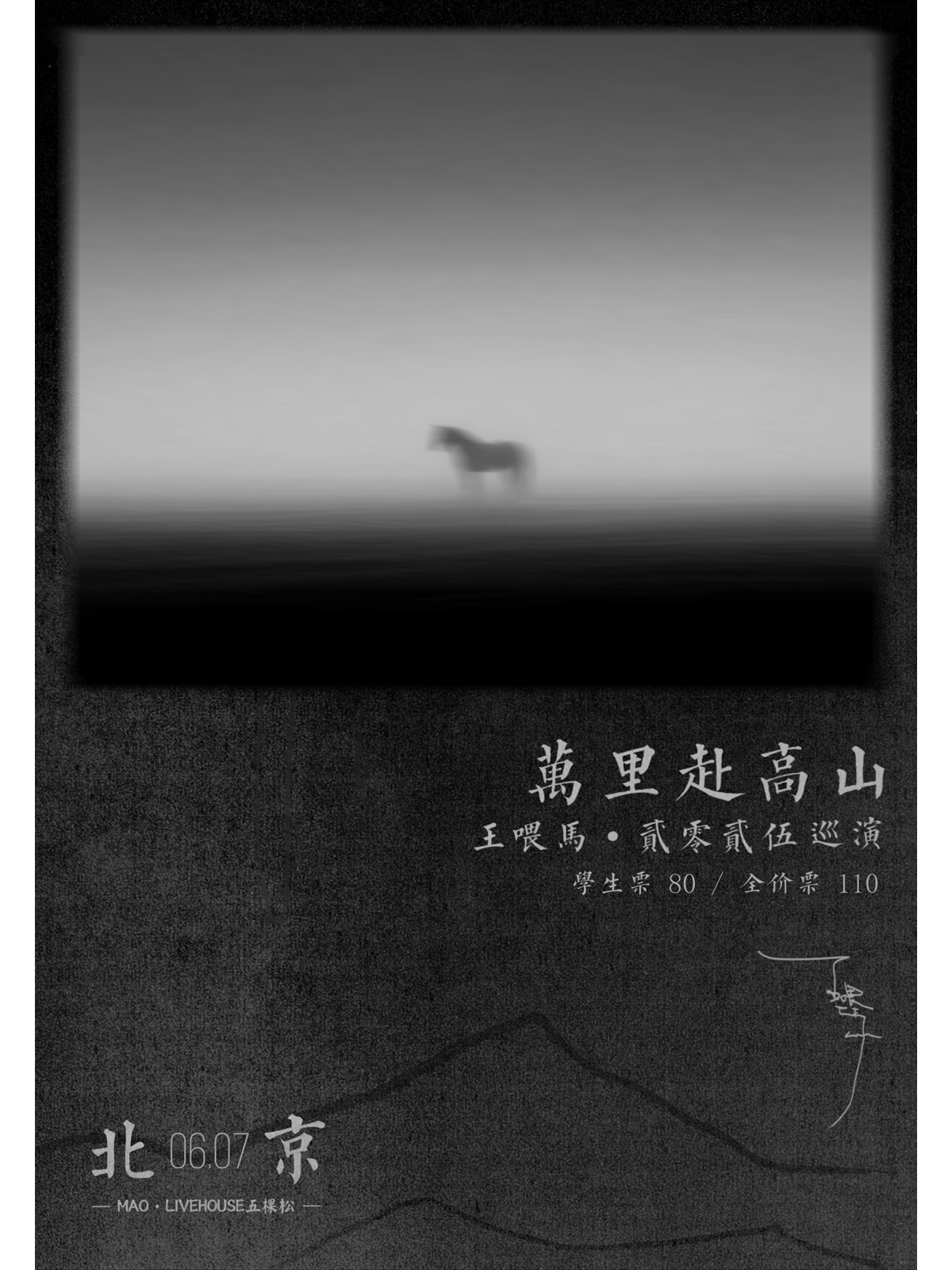 【北京站】王喂马/ 万里赴高山/ 北京站