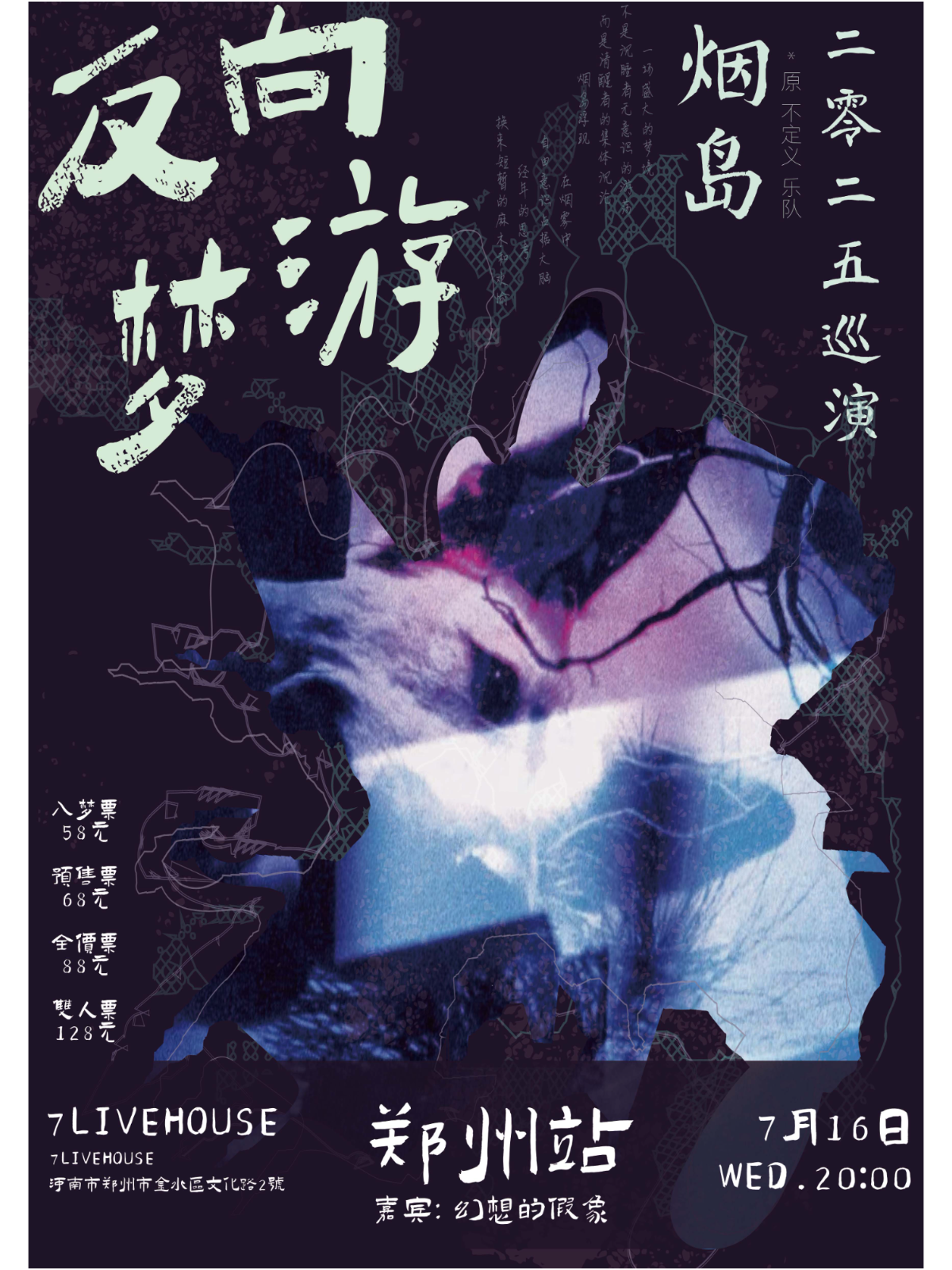 【郑州站】清醒者的出逃 | 2025烟岛乐队“反向梦游”巡演 郑州站