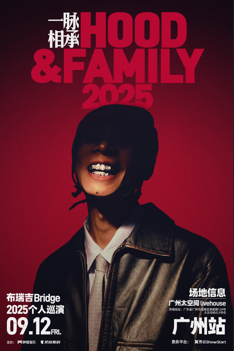 【广州站】布瑞吉Bridge 2025个人巡演 《一脉相承Hood&Family》