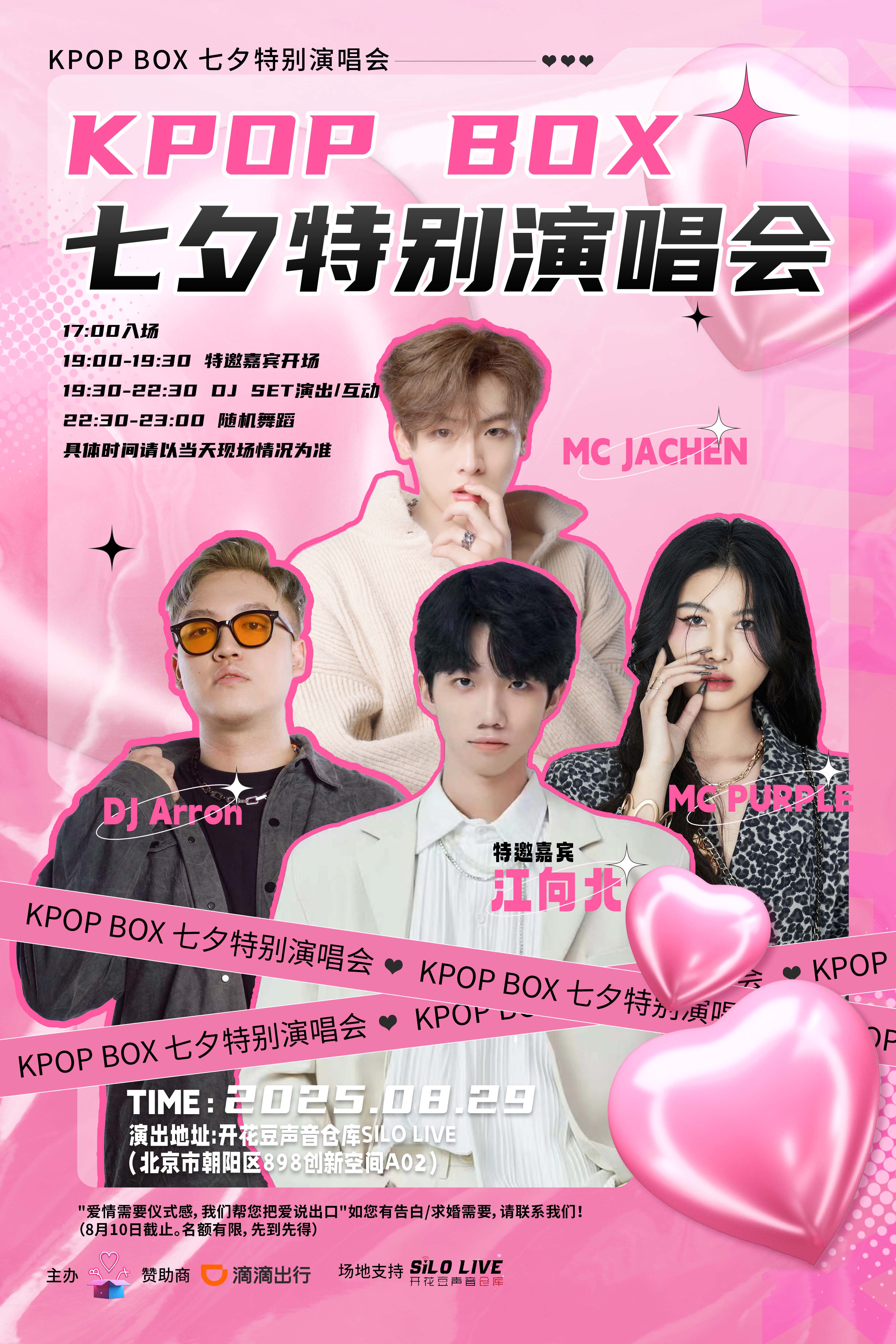 【北京站】KPOP BOX 七夕特别演唱会