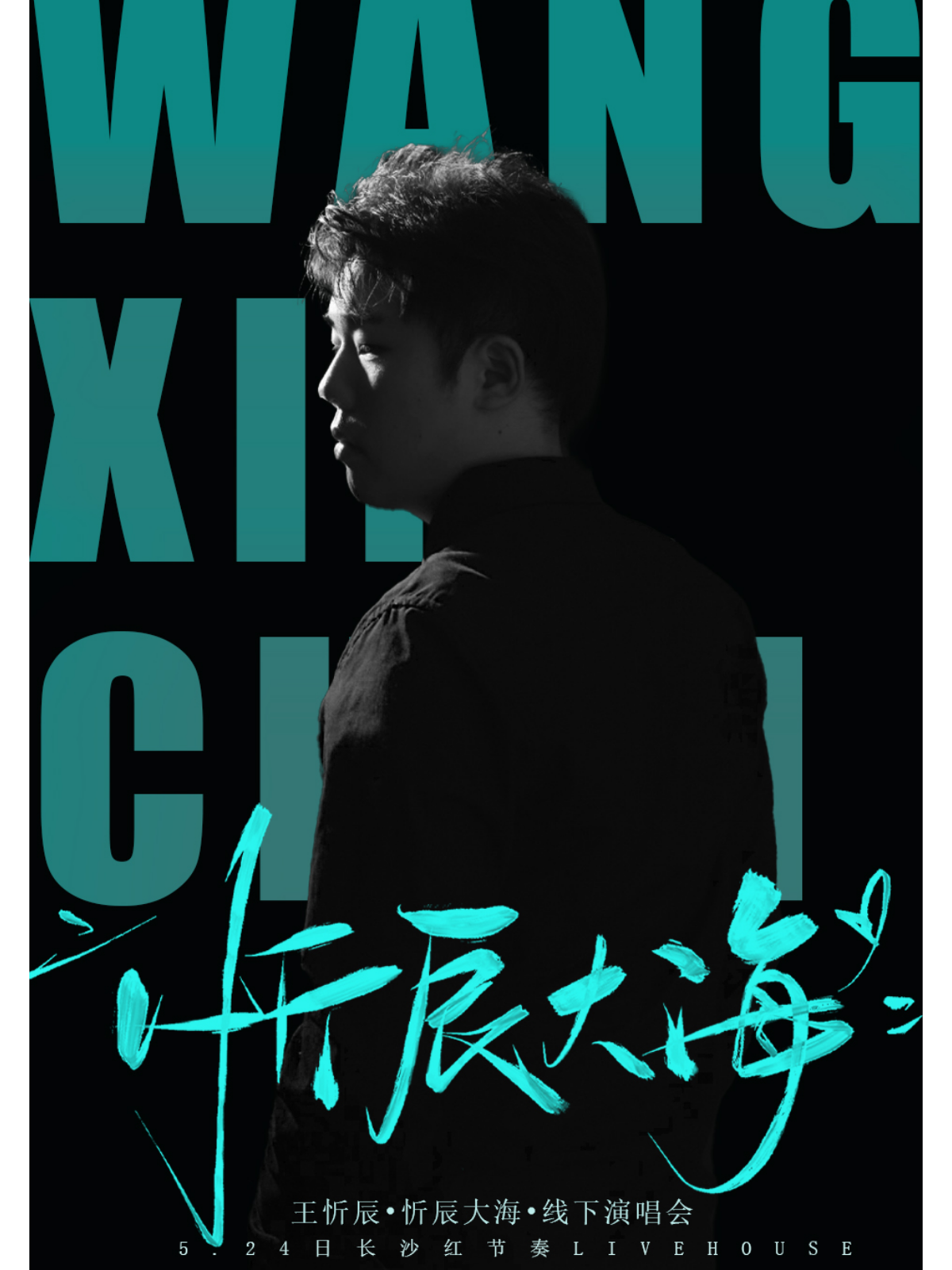 【长沙站】王忻辰·忻辰大海·线下演唱会