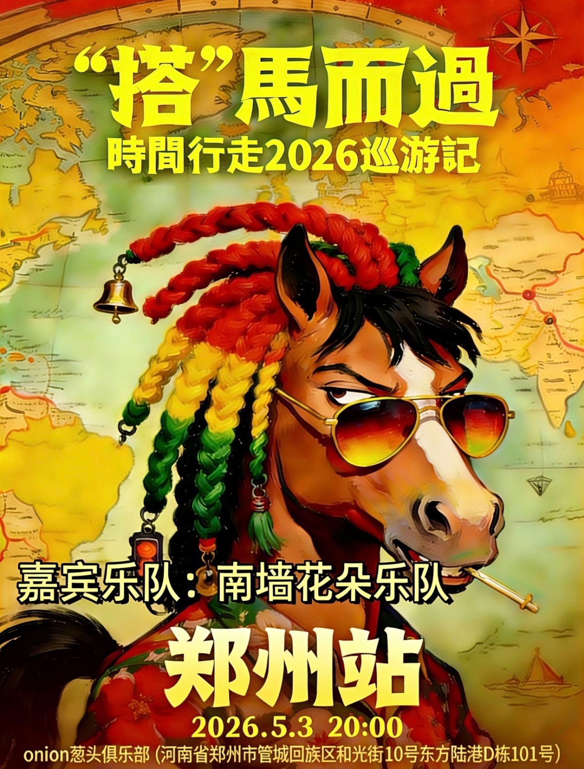 【郑州】时间行走乐队「“搭”马而过」2026巡游记 郑州站