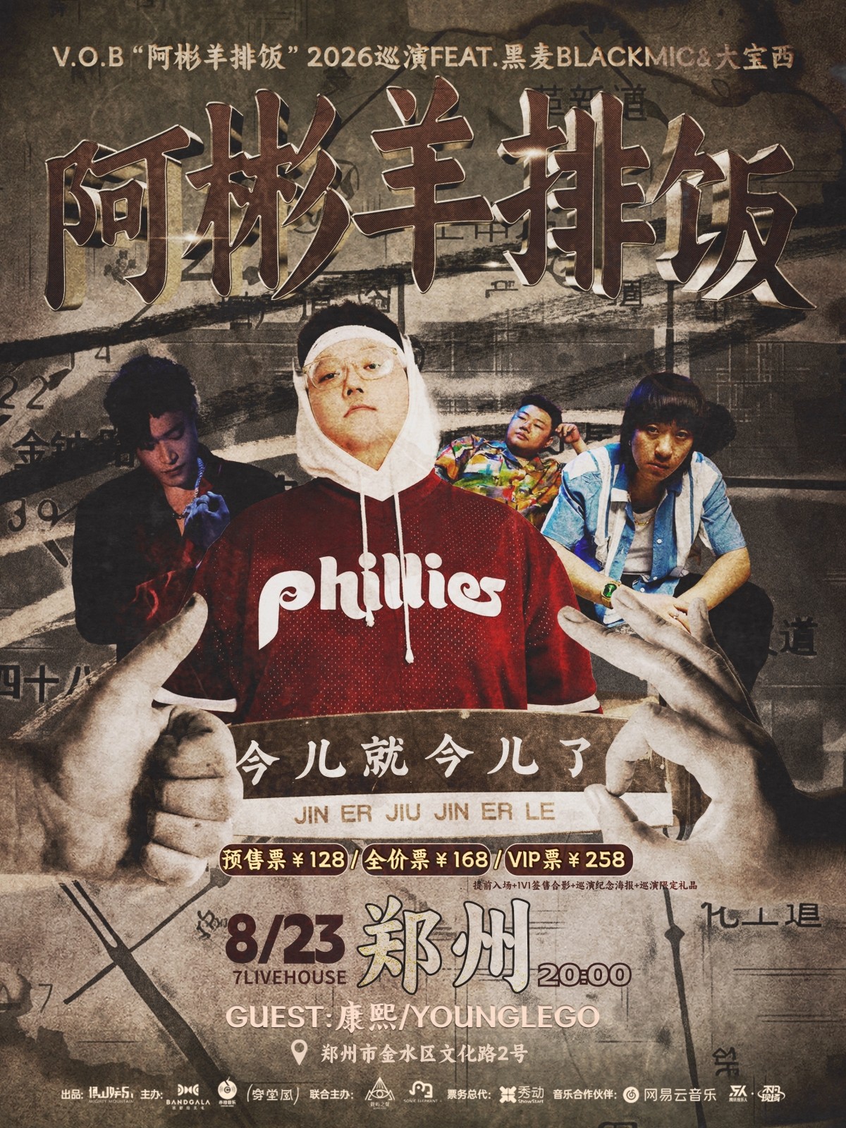 【郑州】V.O.B“阿彬羊排饭”2026巡演 Feat.黑麦BlackMic&大宝西 郑州站