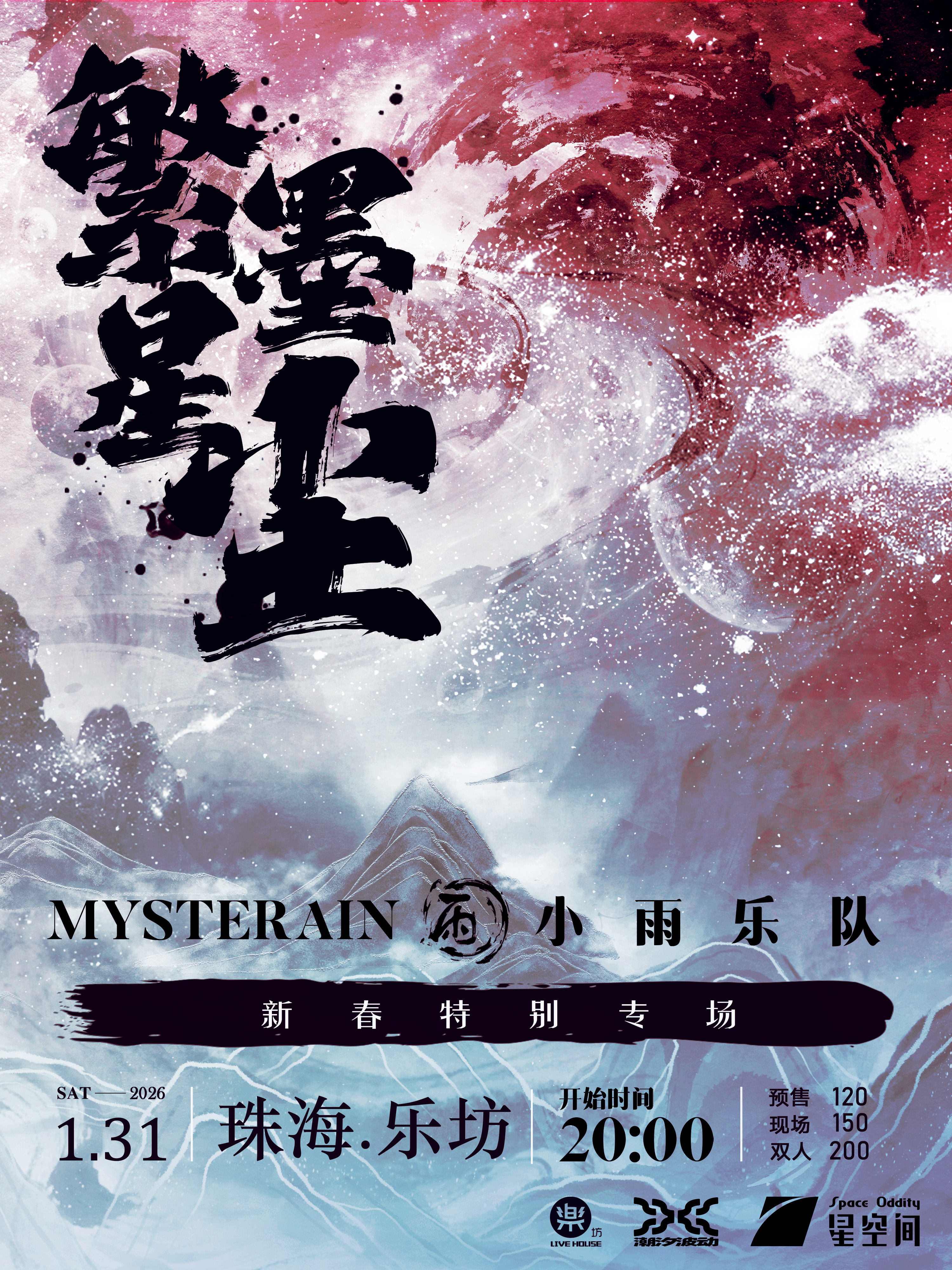 【珠海站】小雨乐队新春特别专场珠海站