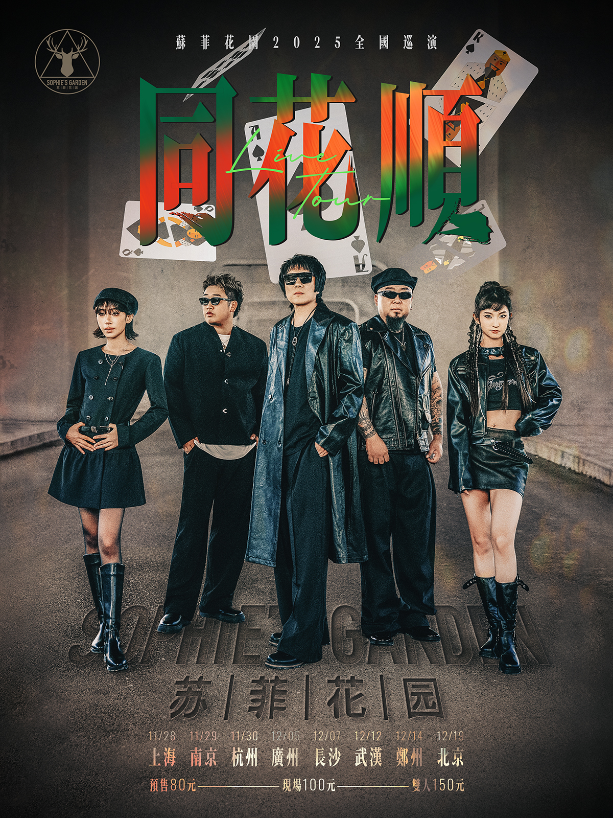 【北京站】苏菲花园乐队「同花顺」2025巡演
