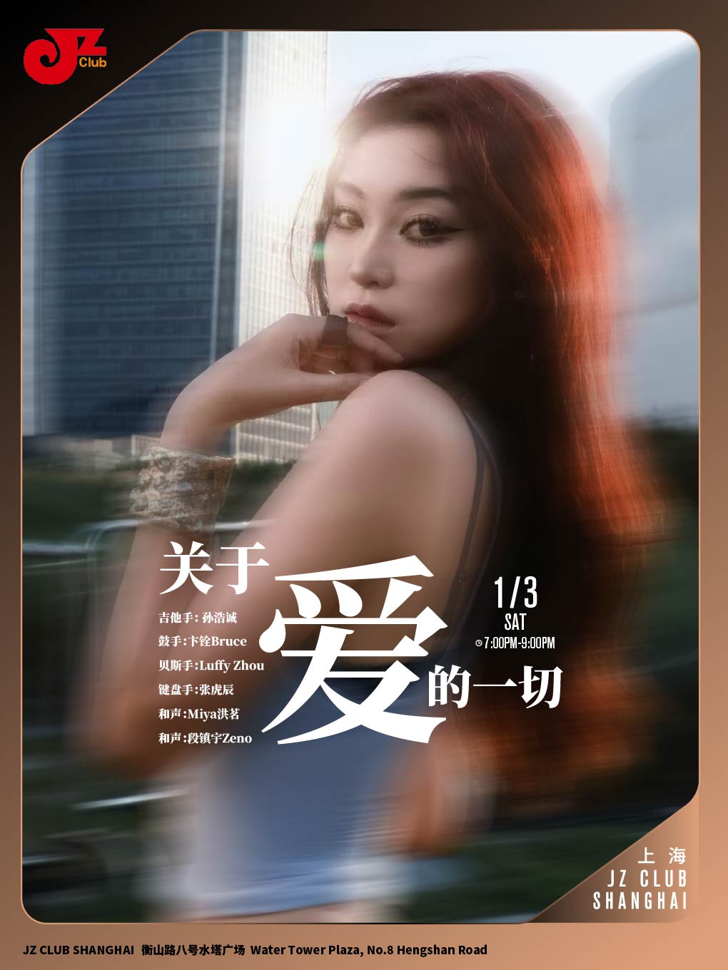 【上海站】【JZ Club】关于爱的一切