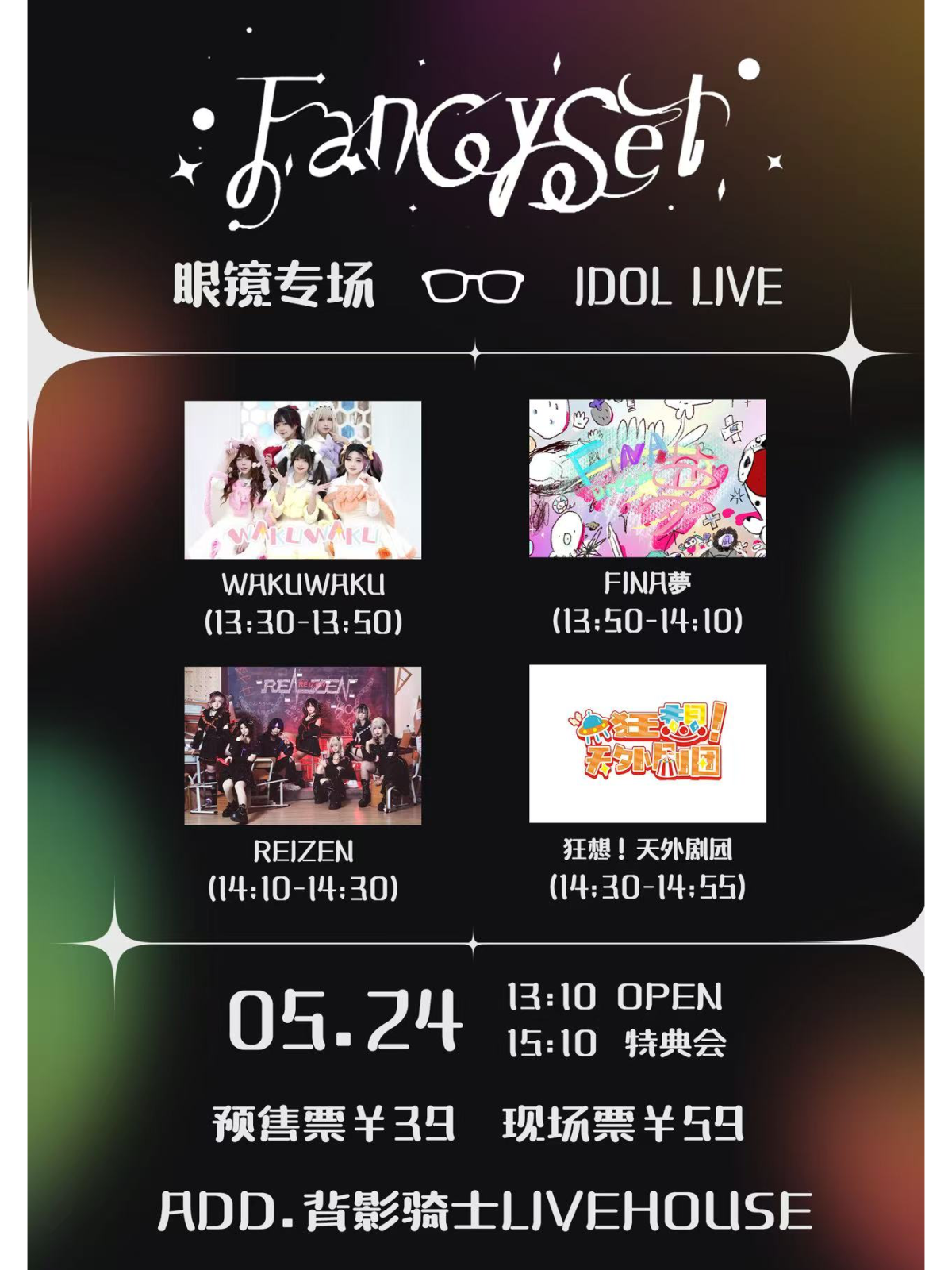 【合肥站】FS idol live vol.13眼镜专场