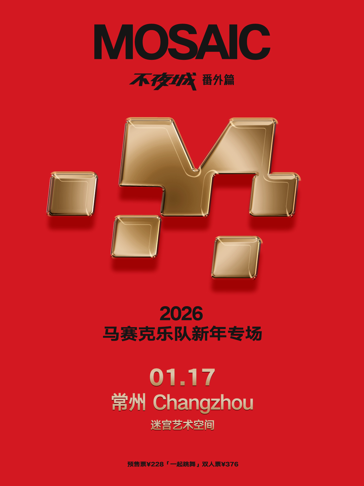 【常州站】马赛克「不夜城」巡演新年专场·常州站