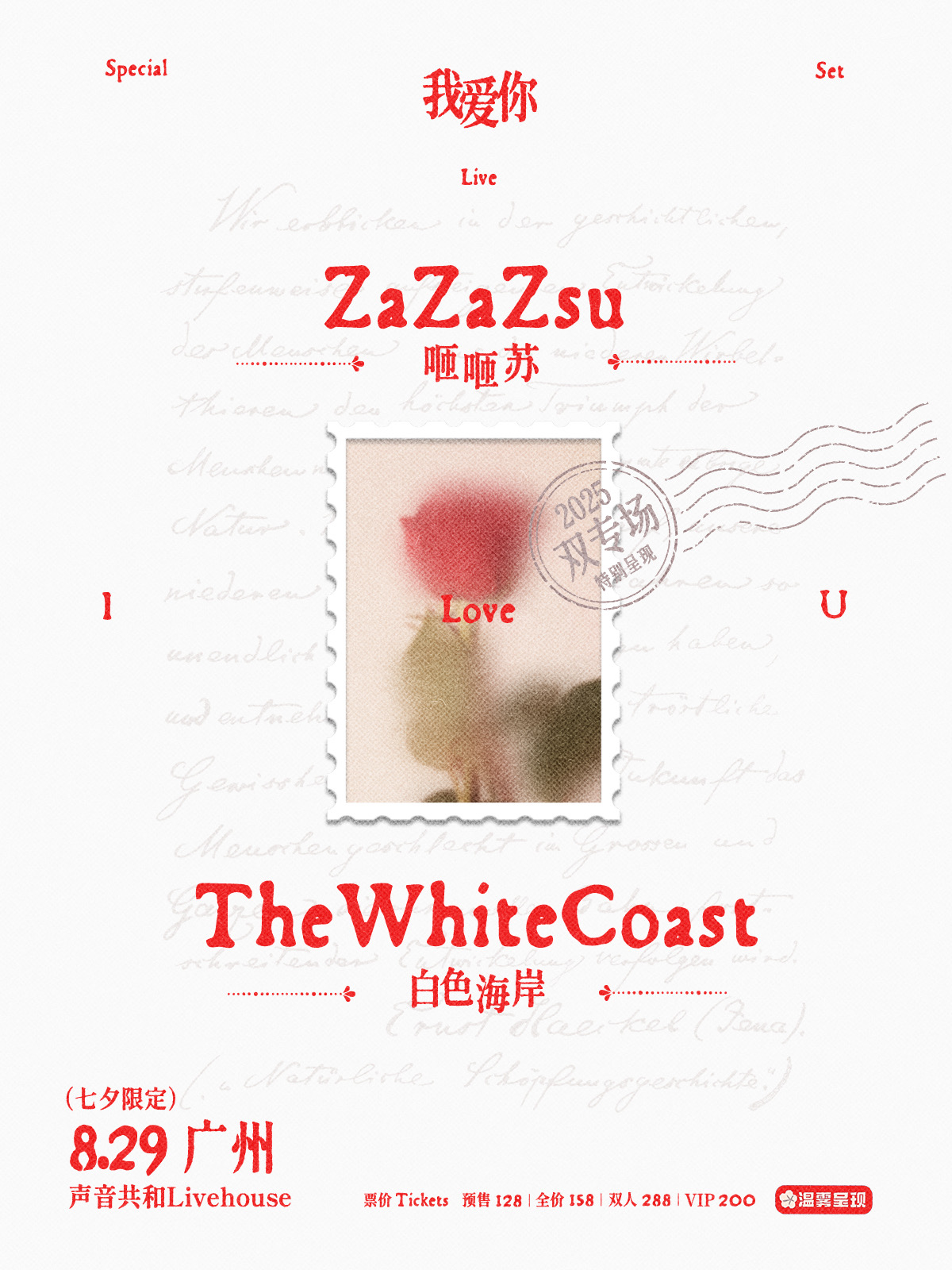 【广州站】ZaZaZsu咂咂苏x白色海岸 「我爱你」特别双专场 