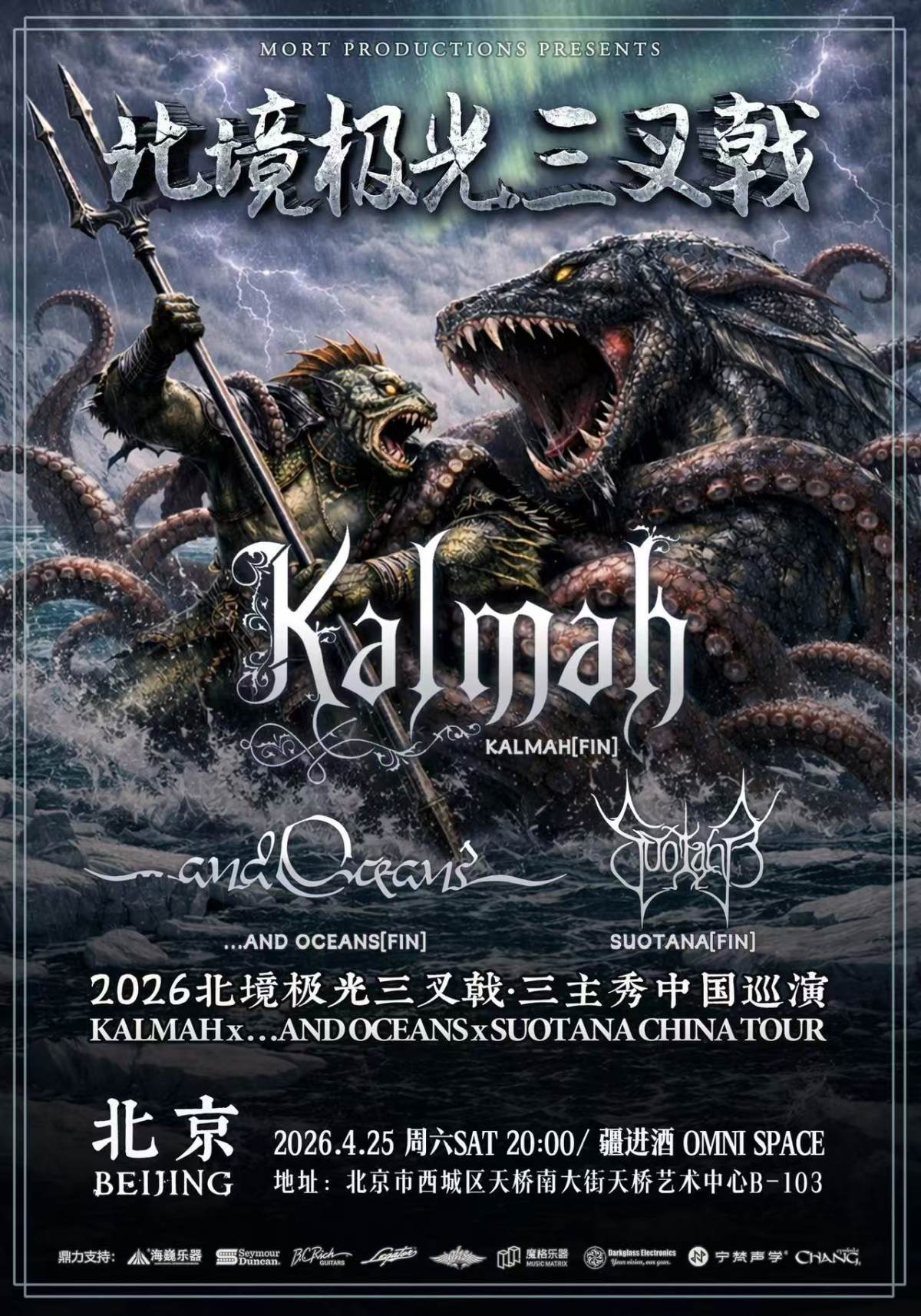 【北京】2026北境极光三叉戟 KALMAH x SUOTANA x AND OCEANS 三主秀巡演北京站