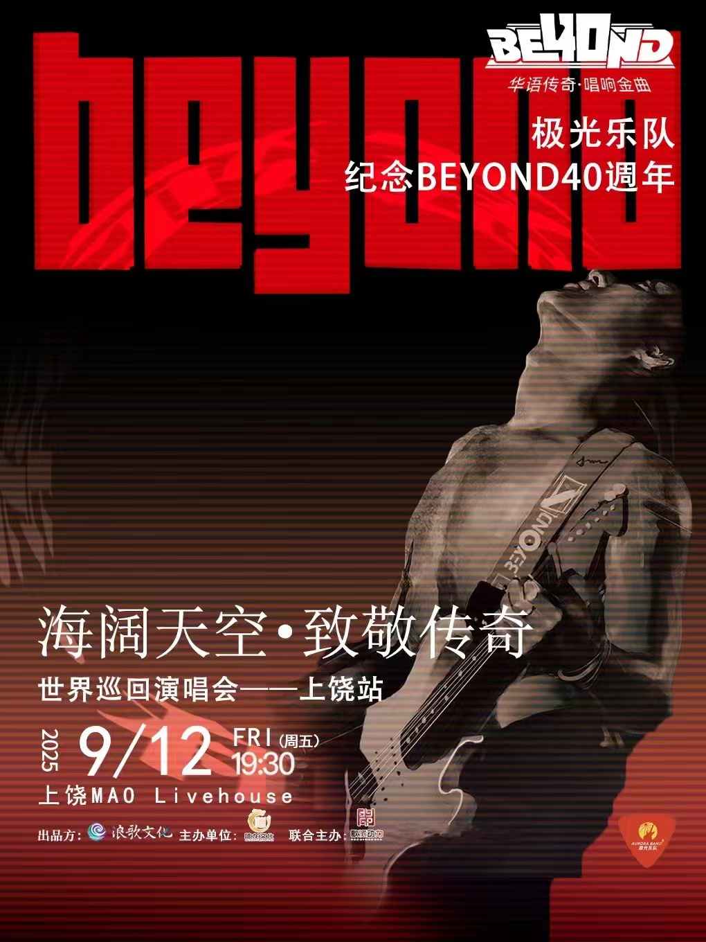 【上饶站】极光乐队.海阔天空·致敬传奇BEYOND40年演唱会上饶站