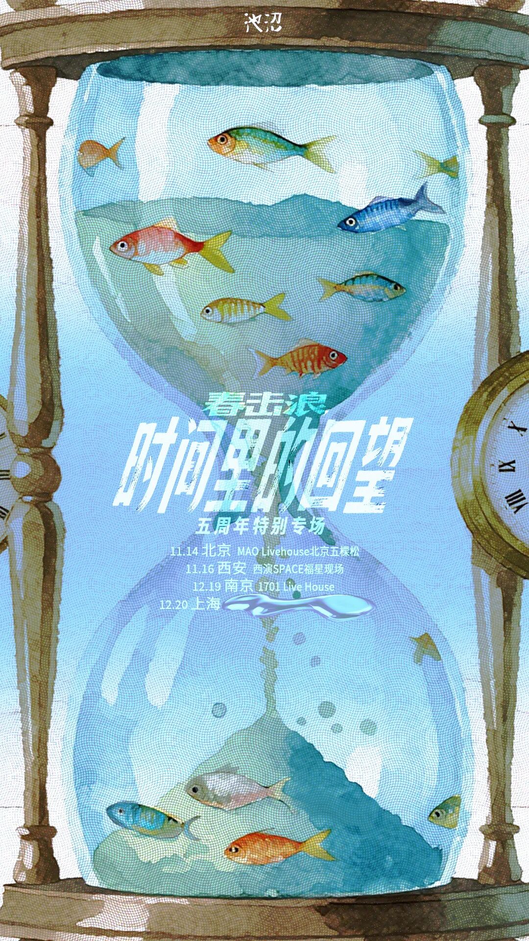 【西安站】春击浪「时间里的回望」特别专场