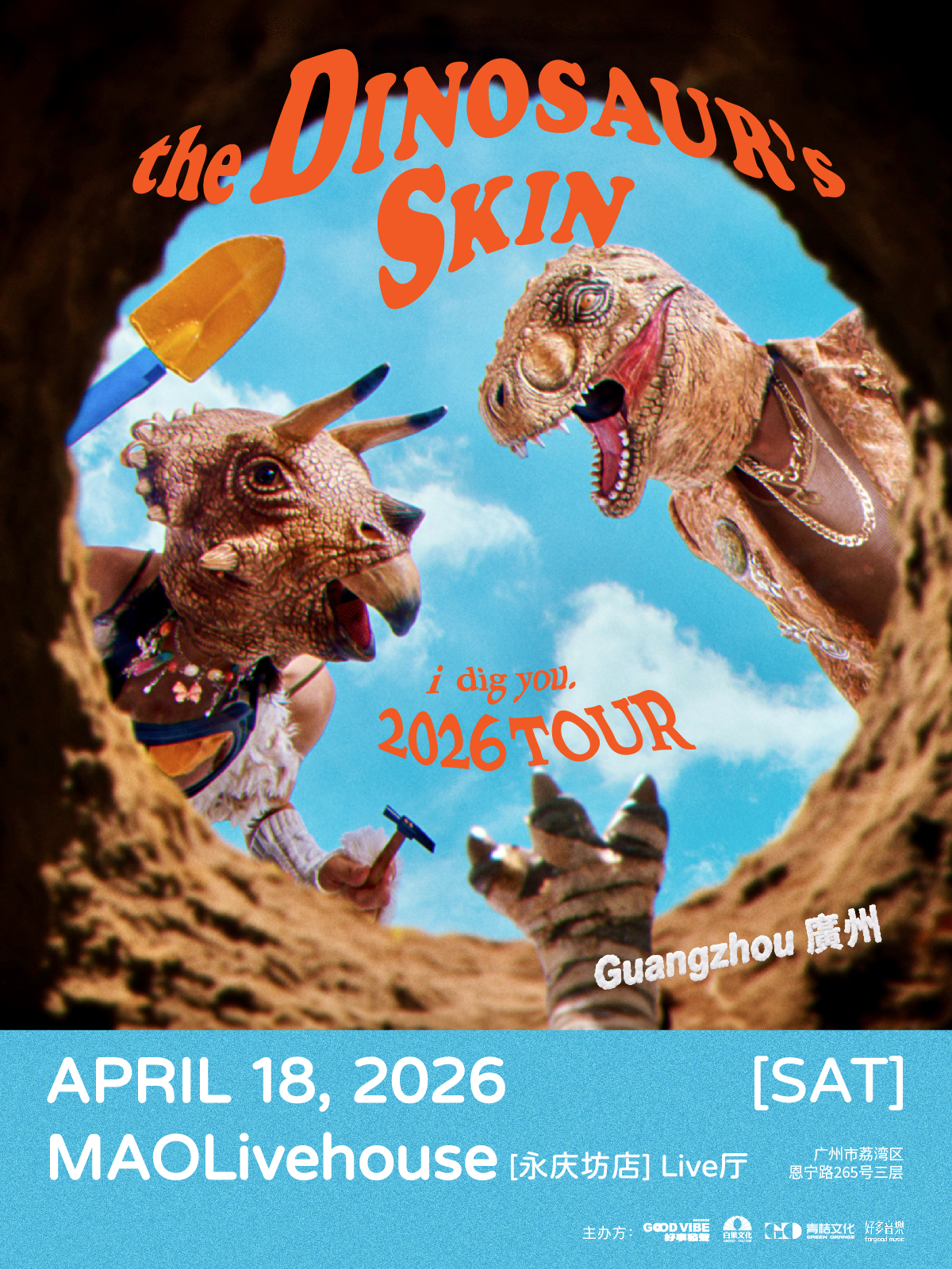 【广州站】恐龙的皮 2026《I Dig You 恐龙木乃伊之谜》｜广州站