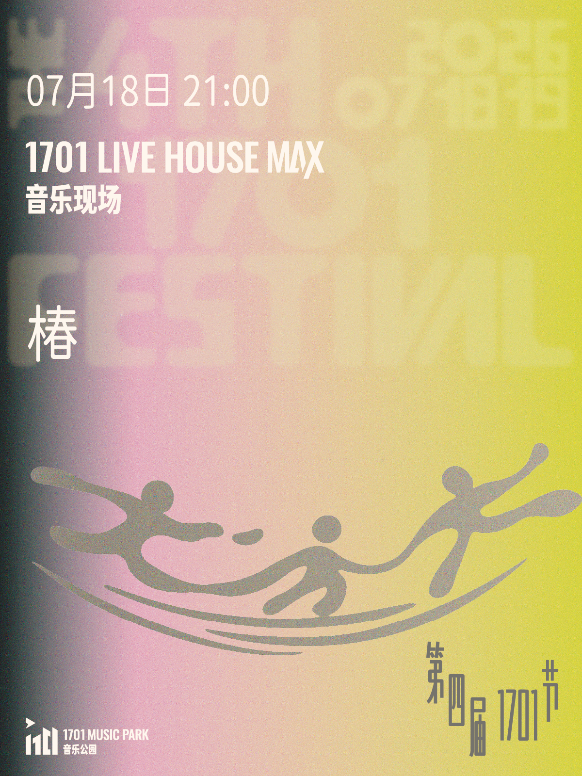 【南京】椿 ｜ 第四届1701节
