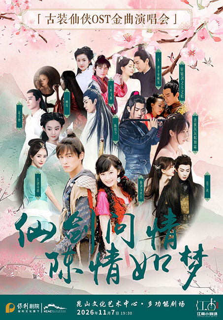 江南小剧场·仙剑问情·陈情如梦-古装仙侠OST演唱会海报