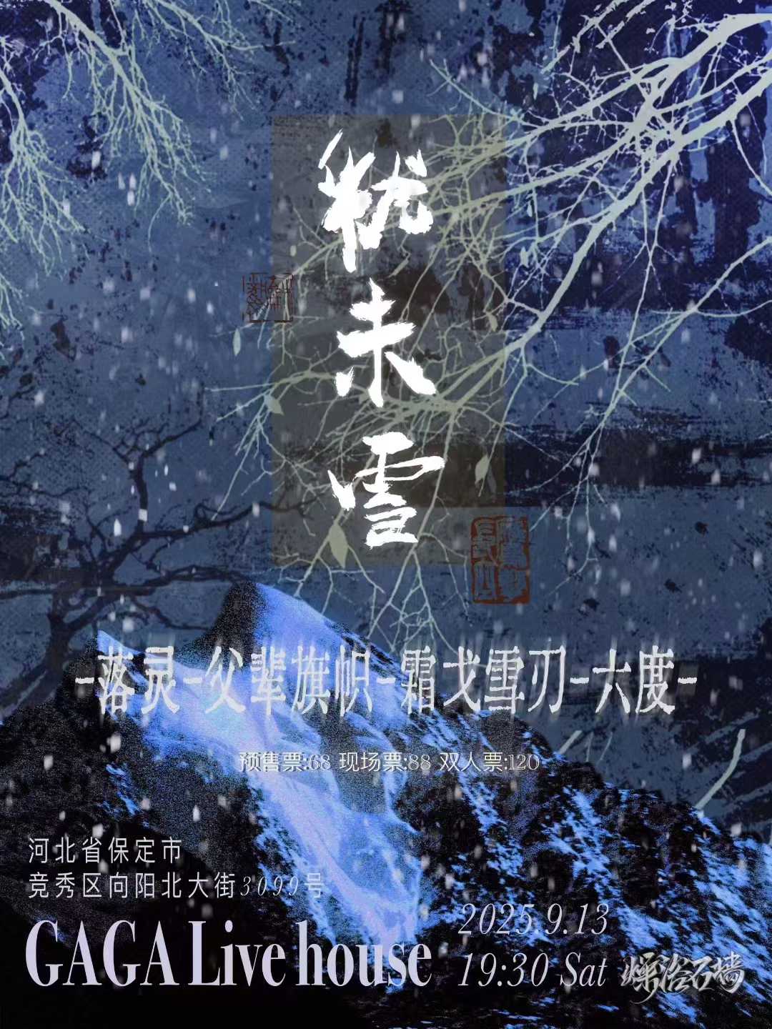 【保定站】犹未雪-落灵x父辈旗帜x霜戈雪刃x六度