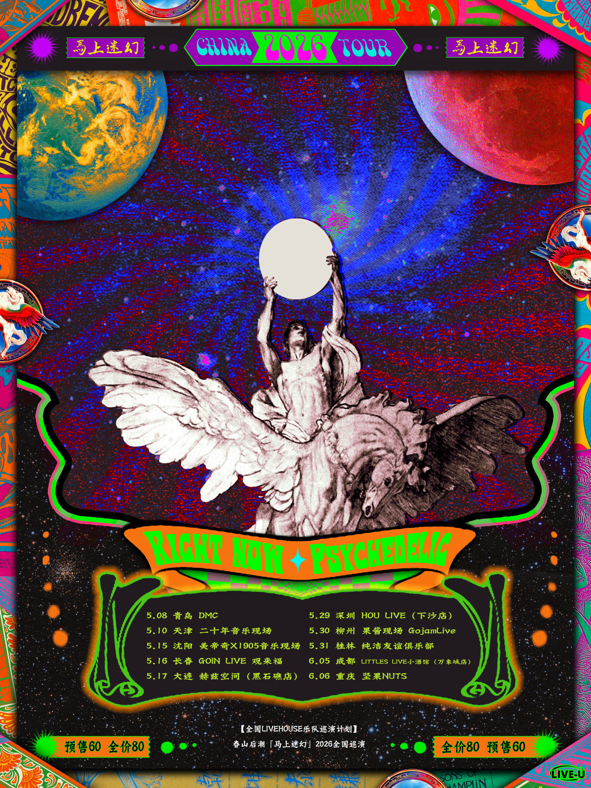 【桂林】春山后潮「马上迷幻」2026巡演 桂林站