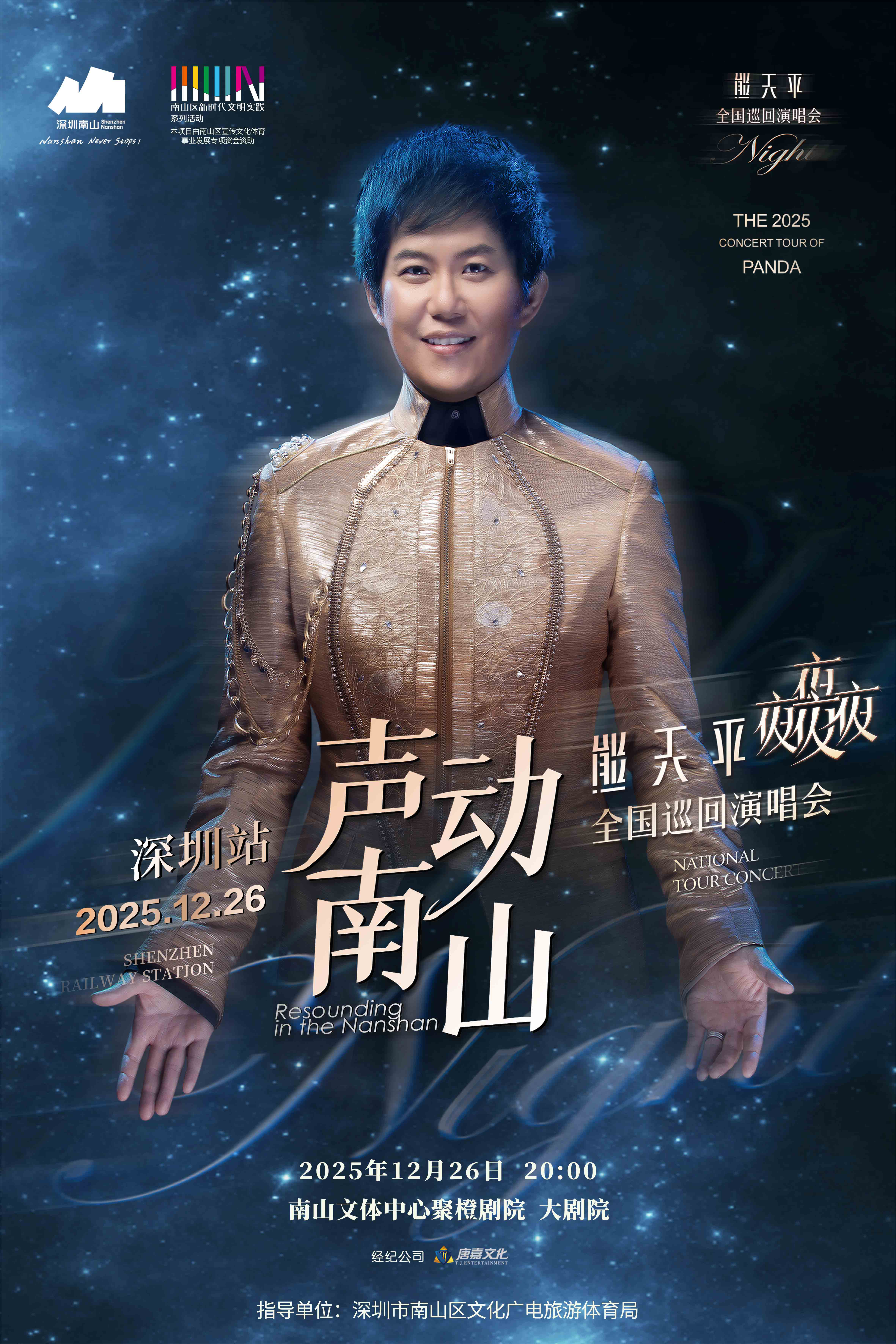 【深圳站】声动南山--熊天平夜夜夜夜 演唱会
