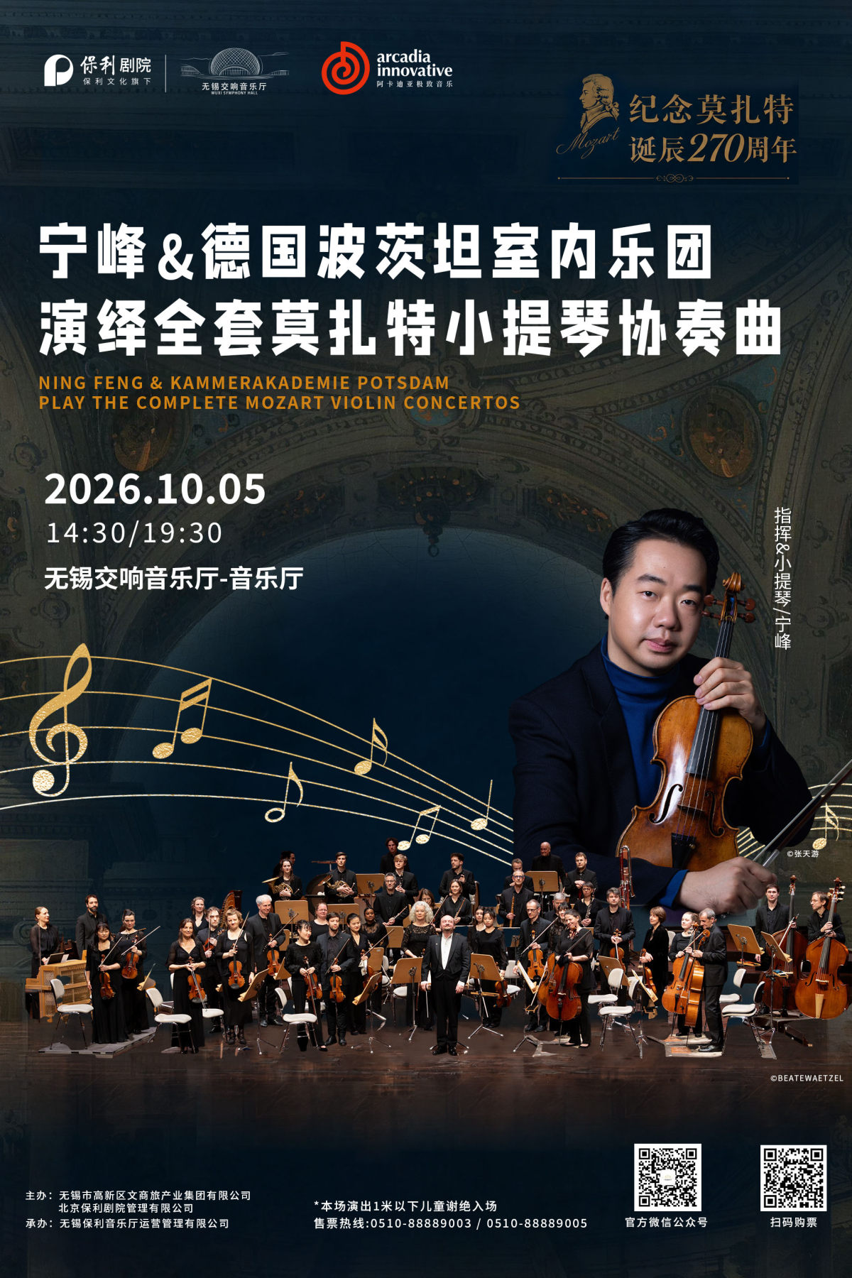 「纪念莫扎特诞辰270周年」宁峰与德国波茨坦室内乐团演绎全套莫扎特小提琴协奏曲海报