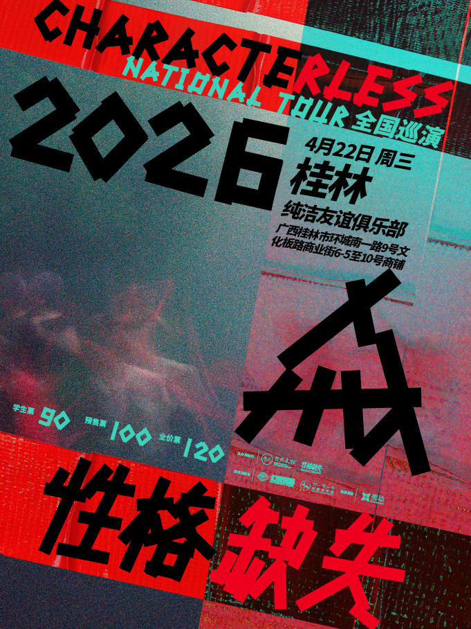 【桂林】性格缺失2026巡演·桂林站