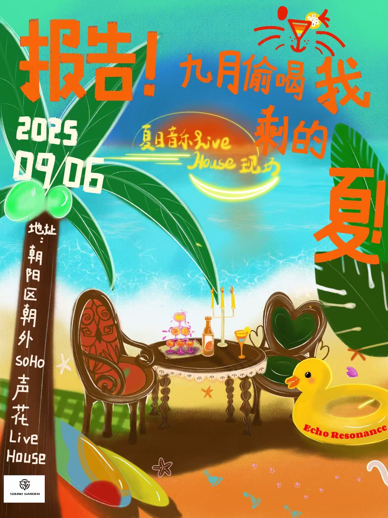 【北京站】报告！九月偷喝我剩的夏！