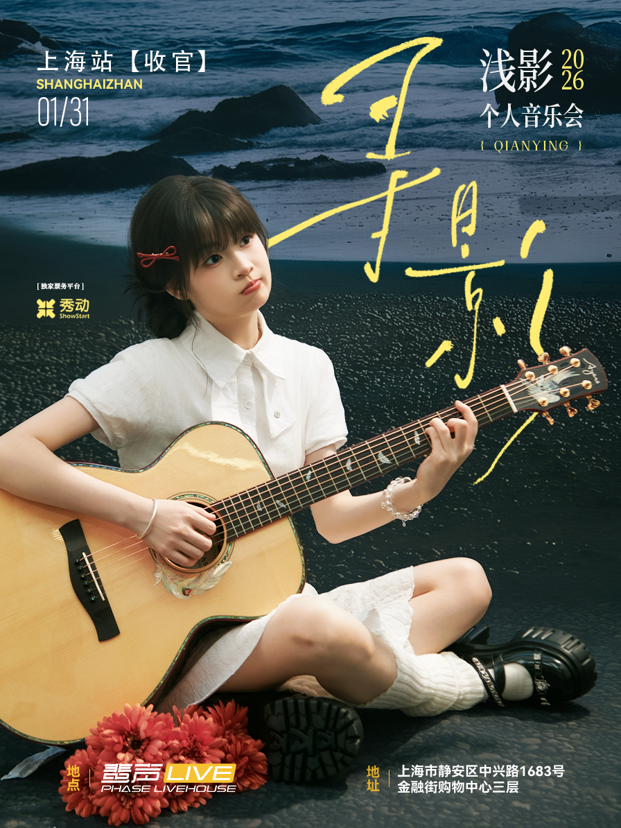 【上海站】0131收官『寻影』2025浅影个人音乐会