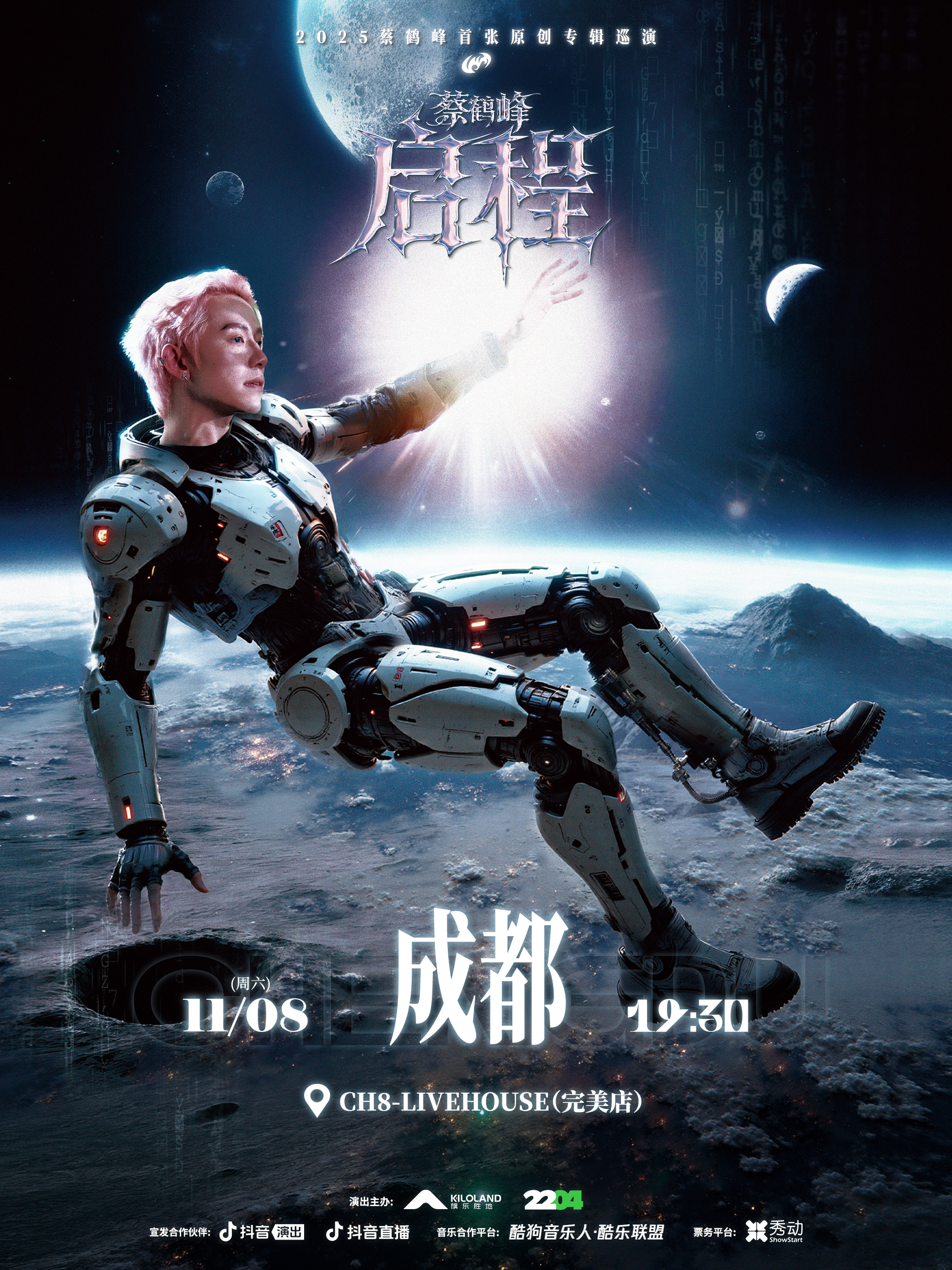 【成都站】《蔡鹤峰·启程》2025蔡鹤峰首张原创专辑巡演 
