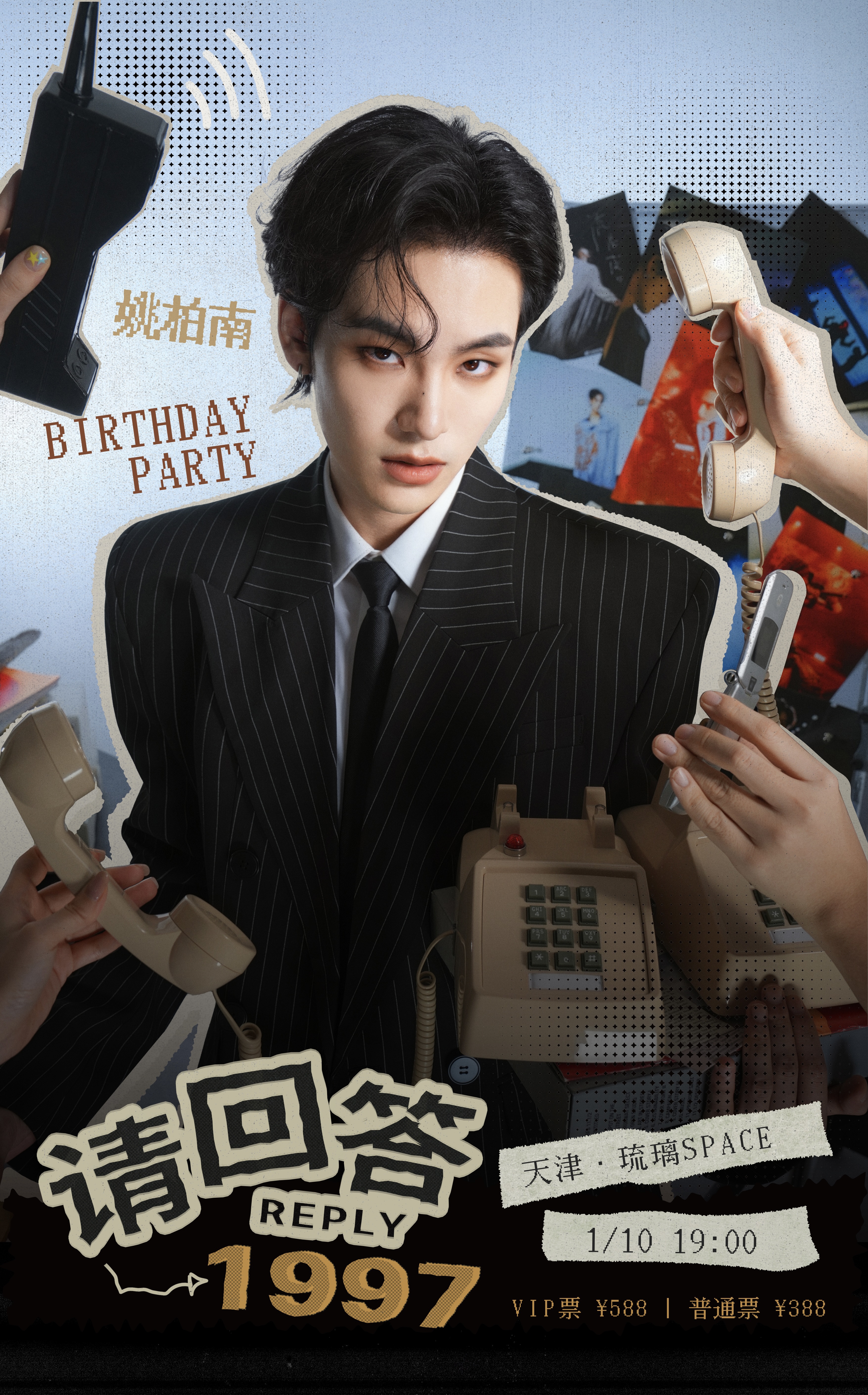 【天津站】请回答1997·姚柏南生日见面会