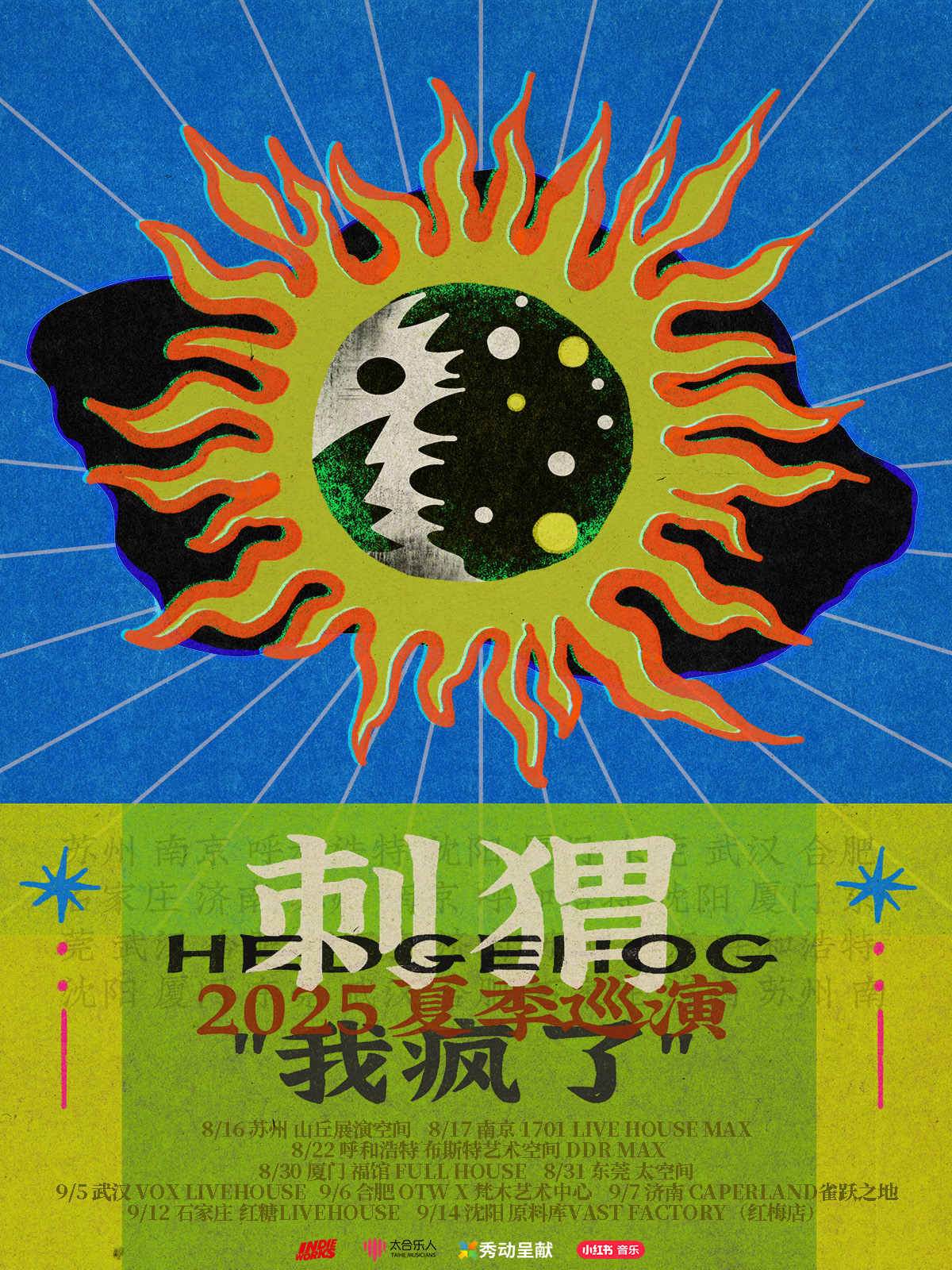 【石家庄站】刺猬2025「我疯了」夏季巡演