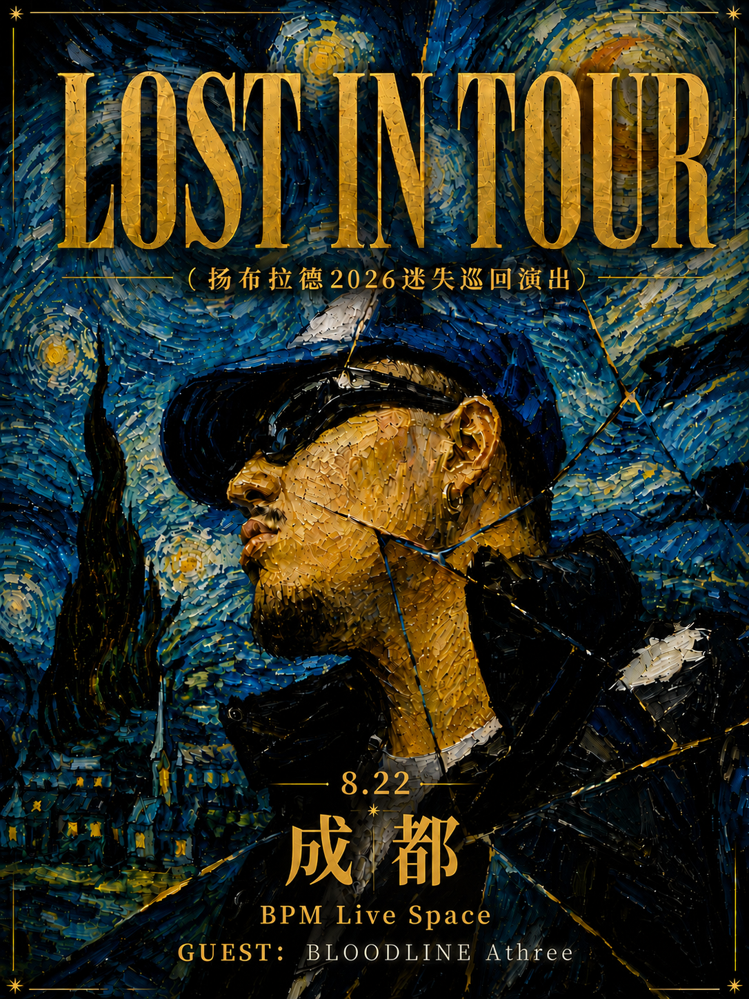 【成都】扬布拉德2026迷失巡回演出·成都站