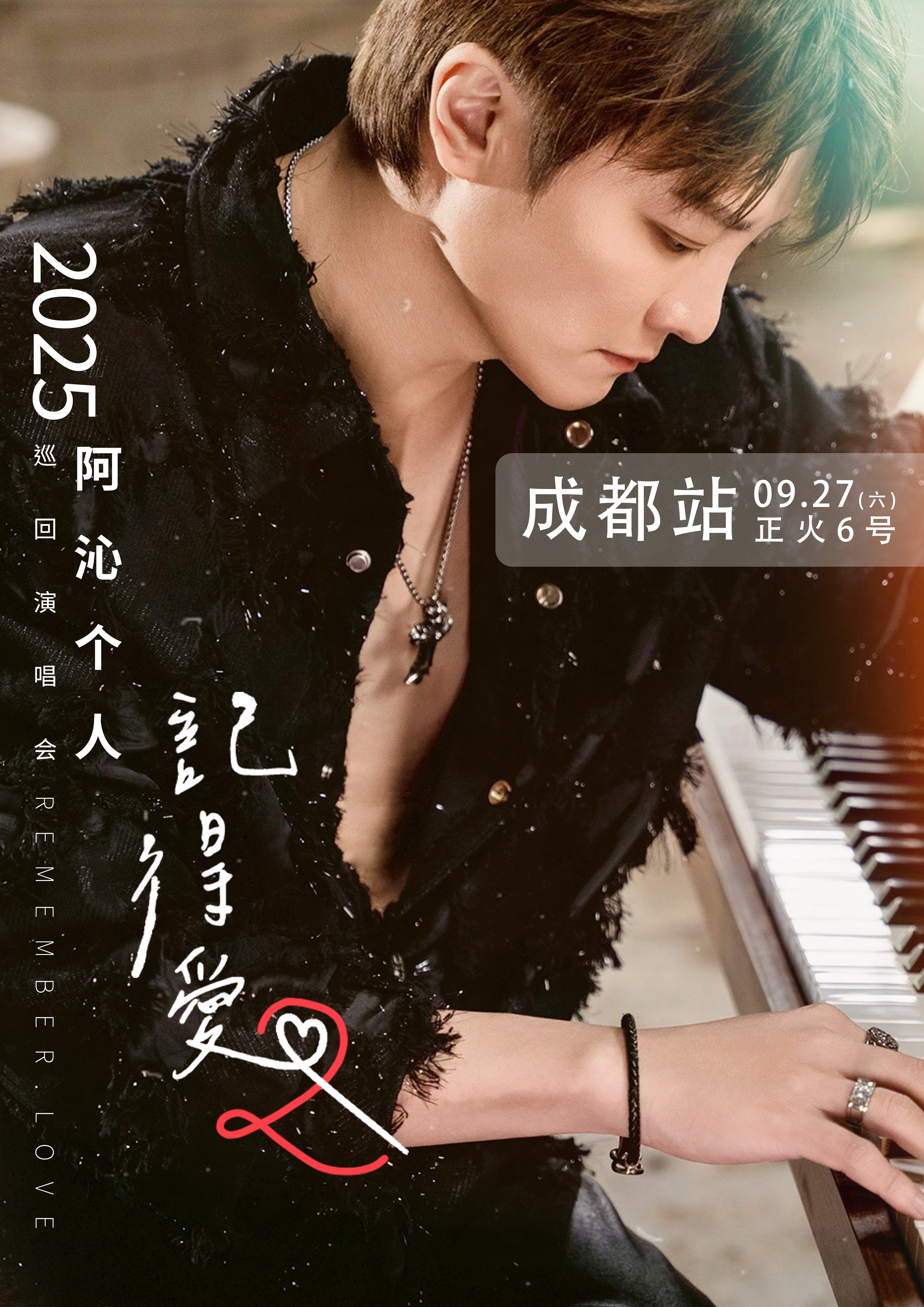 【成都站】阿沁《记得爱2.0》巡回演唱会-成都站