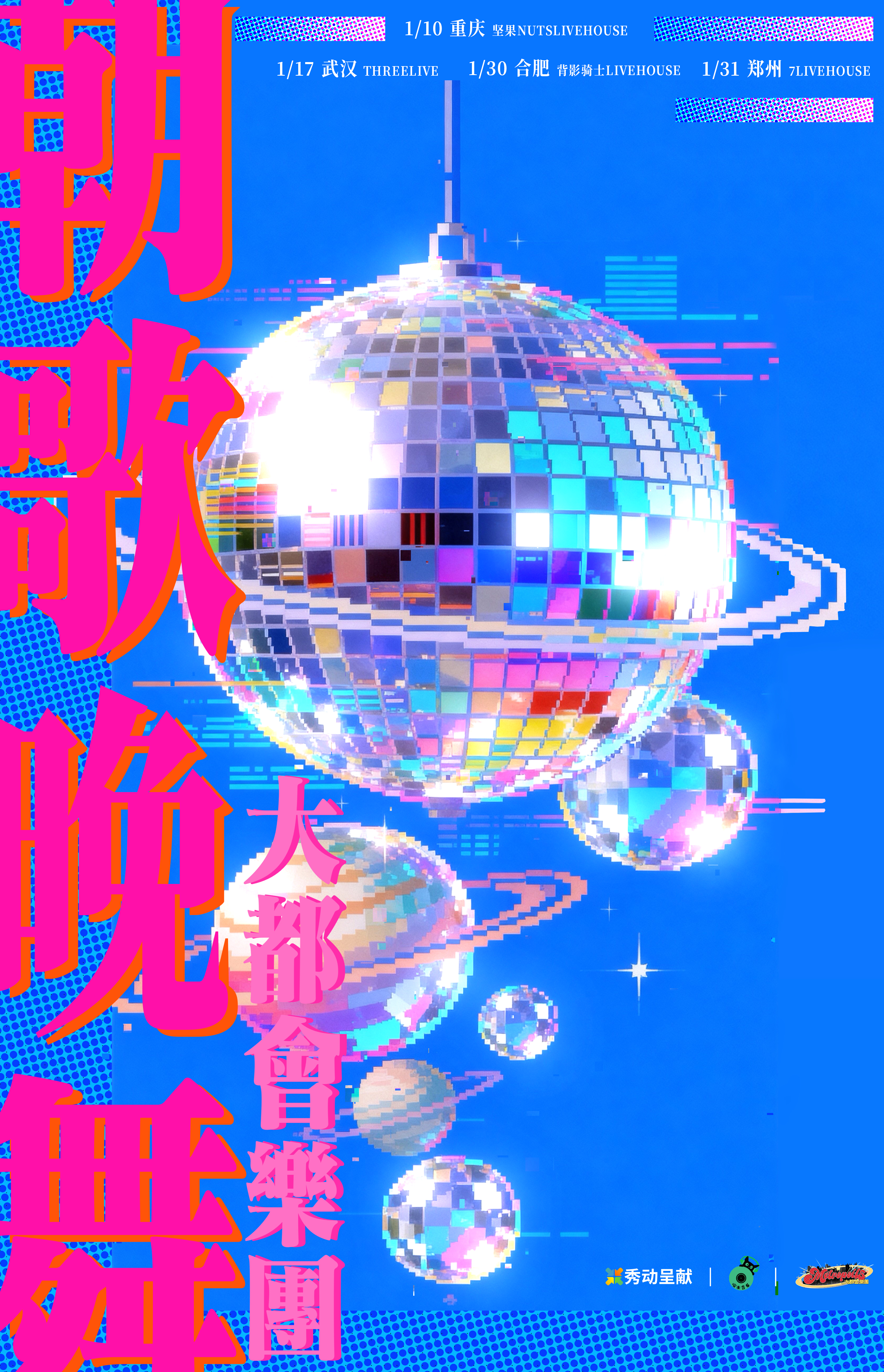 【重庆站】大都会乐团「朝歌晚舞 Good Night Boogie Dance」 重庆站