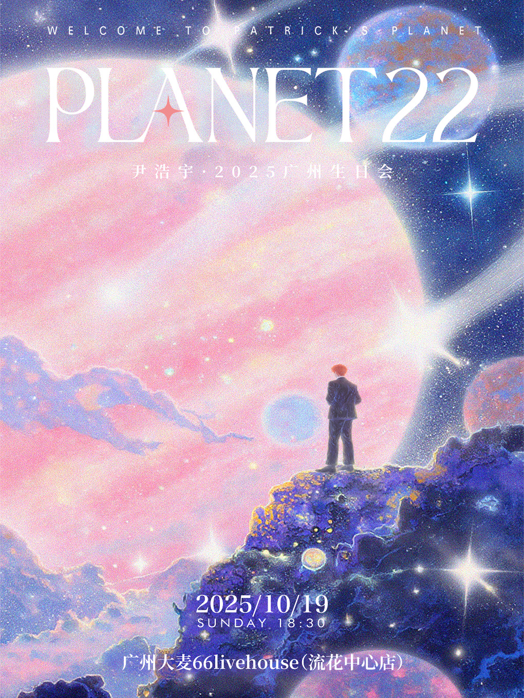【广州站】「Planet 22」尹浩宇2025广州生日会