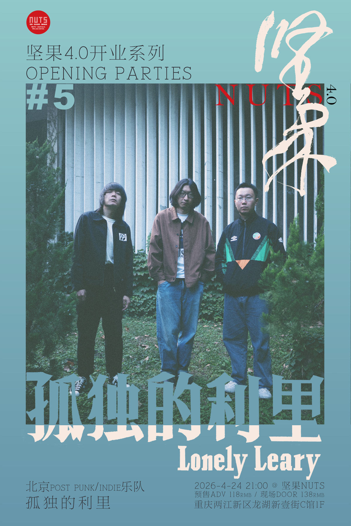 【重庆】坚果4.0开业系列#5——孤独的利里乐队重庆特别专场