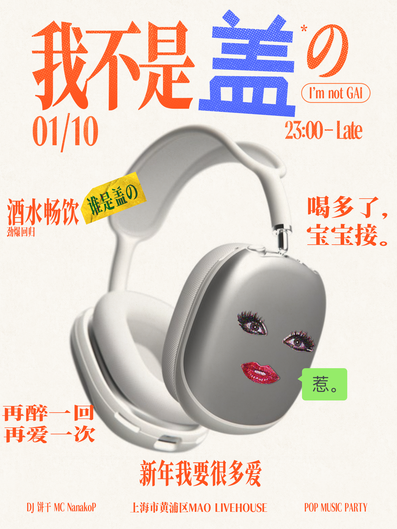 【上海站】01.10 我不是盖的「新年我要很多爱」流行音乐派对 #酒水畅饮