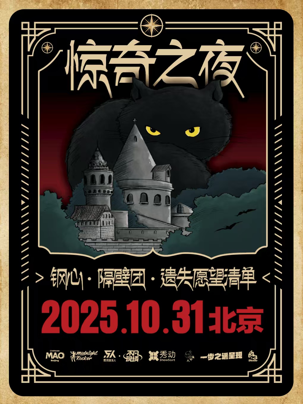 【北京站】惊奇之夜年度狂欢「钢心&隔壁团&遗失愿望清单」