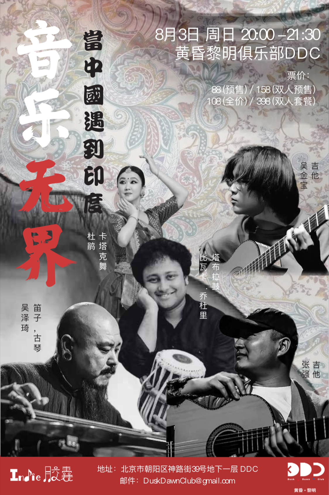 【北京站】「音乐无界」当中国遇到印度