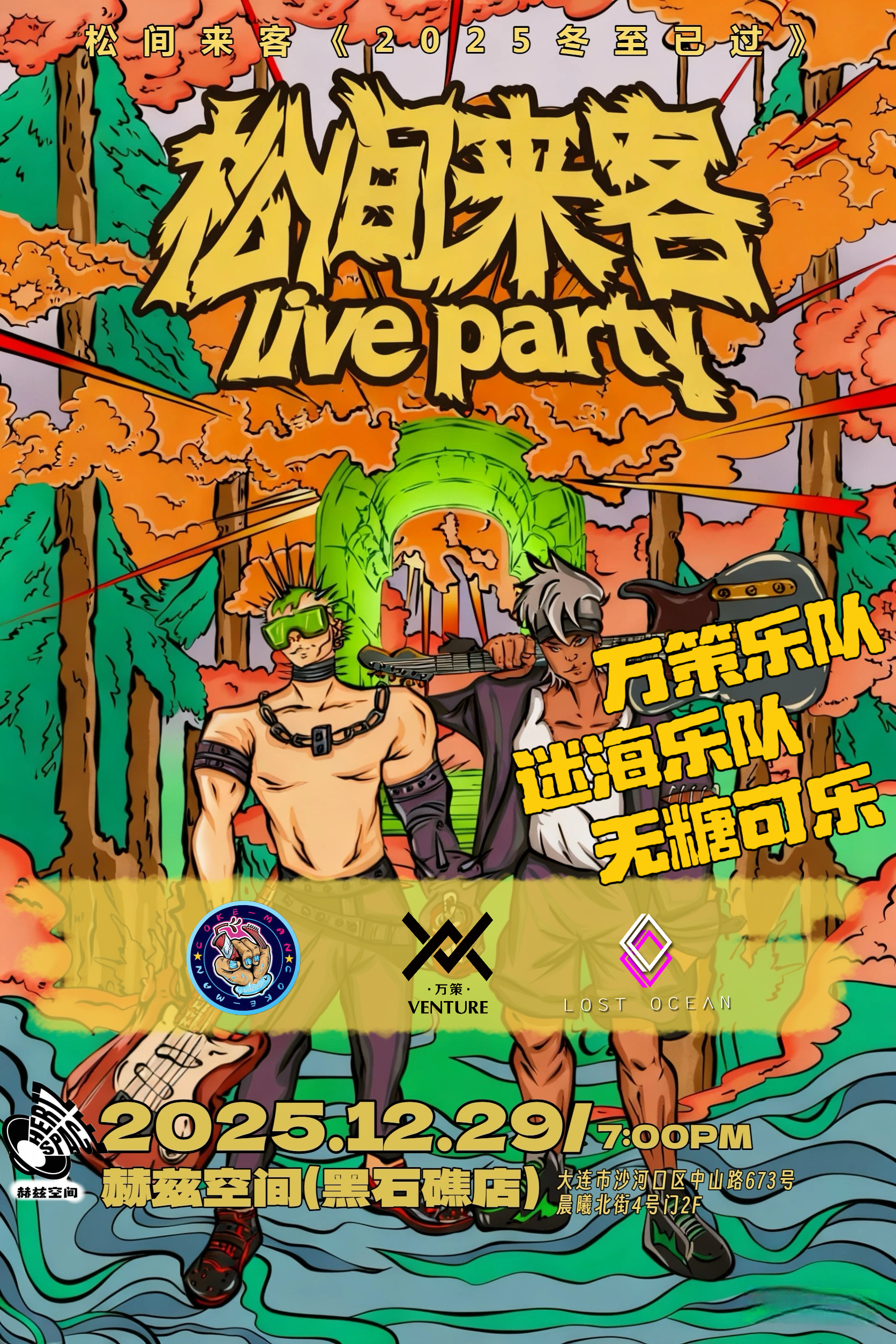 【大连站】松间来客—2025《冬至已过》