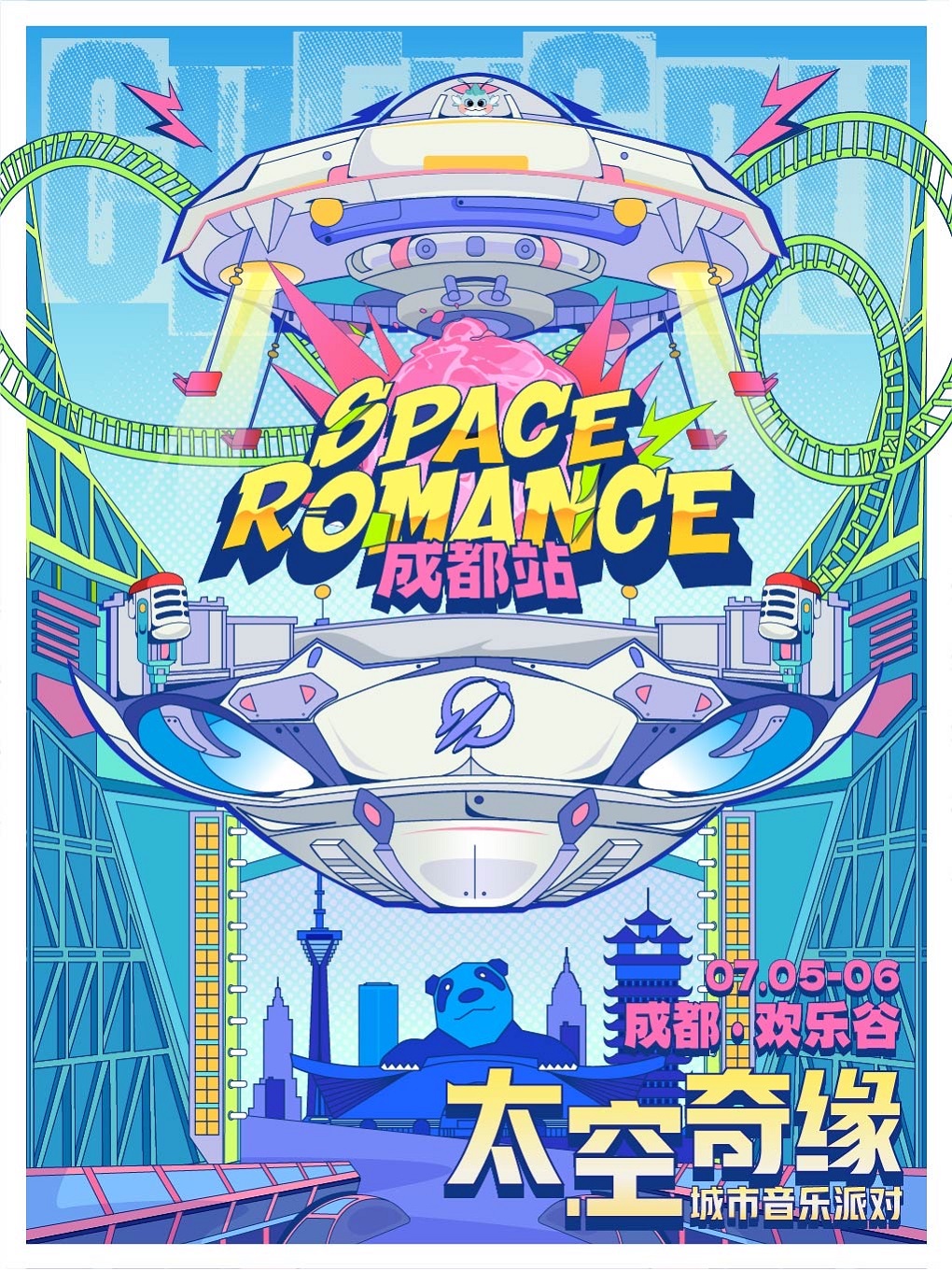 【成都站】太空奇缘·城市音乐派对